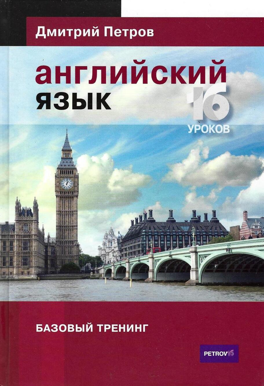 Английский язык. Базовый тренинг