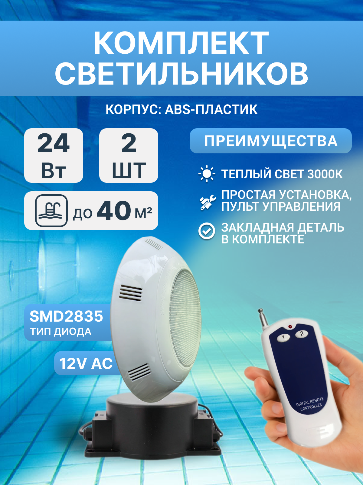 Комплект прожекторов светодиодных 24 Вт (2 шт) 3000K, Poolmagic с монтажным набором, трансформатором, пультом ДУ, для бассейнов с плиткой, пленкой 40 куб. м