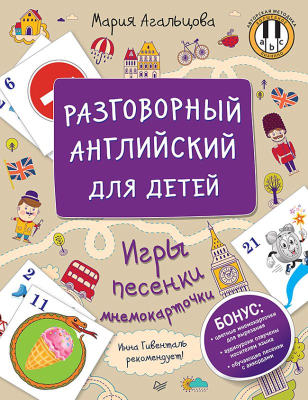 Мария Агальцова Разговорный английский для детей. Игры, песенки и мнемокарточки