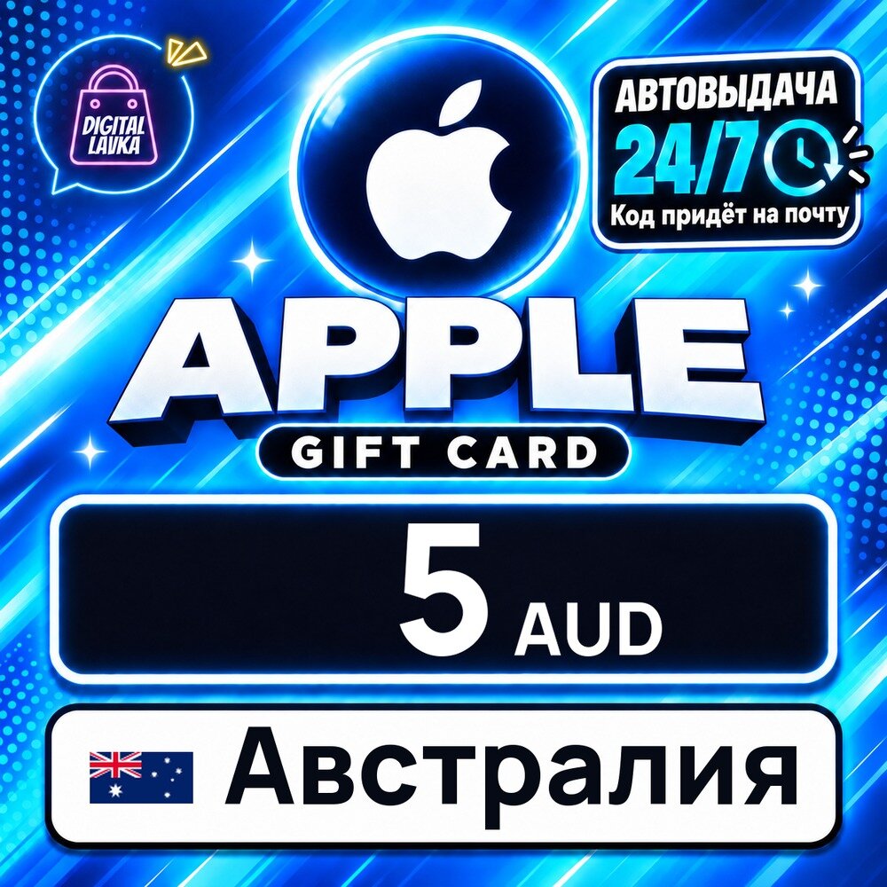 Apple Gift Card Австралия · AUD 5 — карта оплаты, цифровой код пополнения счёта, моментальная доставка