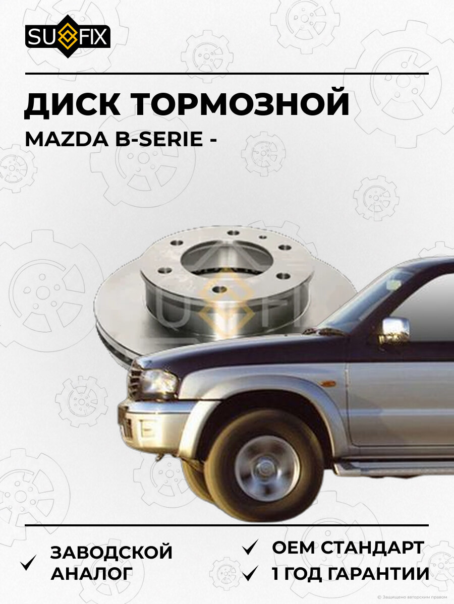 Диск тормозной SUFIX FX1332 Мазда B-SERIE MAZDA B-SERIE