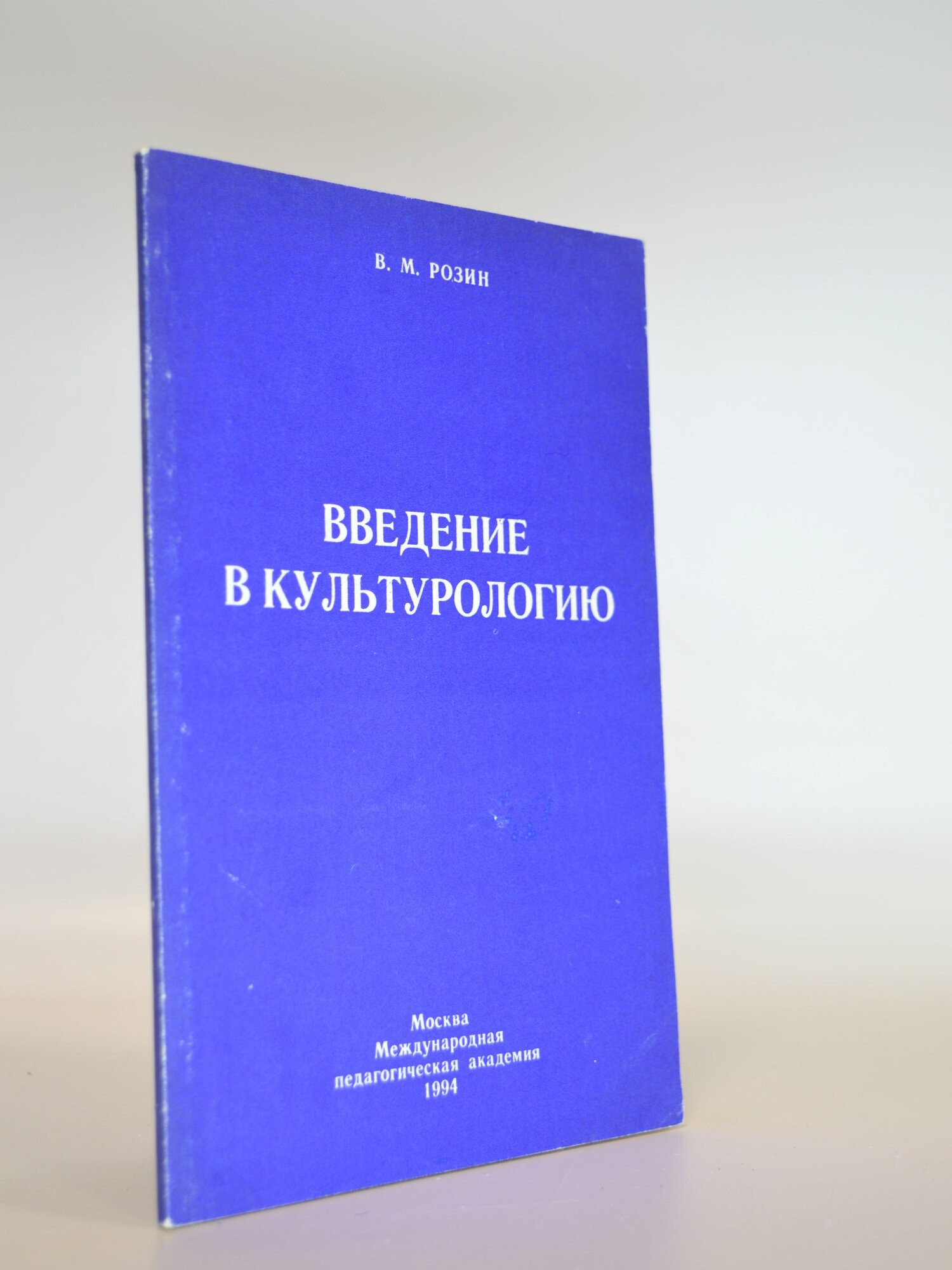 Введение в культурологию. В. М. Розин. Букинистическая книга в отличном состоянии.