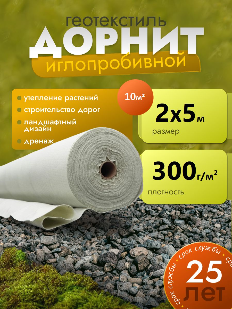 Геотекстиль Дорнит 2 х 5 м иглопробивной 300 г/м от сорняков для дорожек под щебень