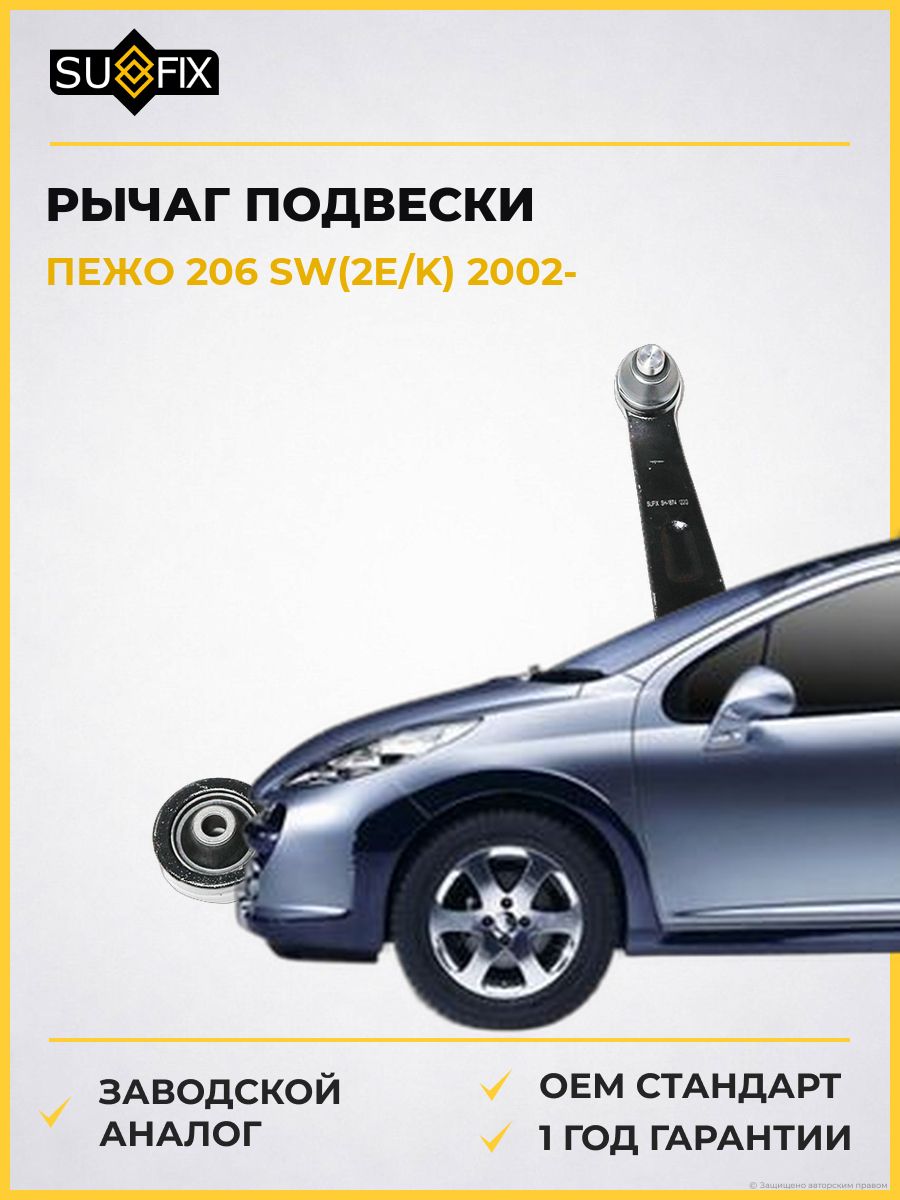 Рычаг подвески нижний передний левый SUFIX SH1874 Пежо 206 Sw Peugeot 206 Sw 2002