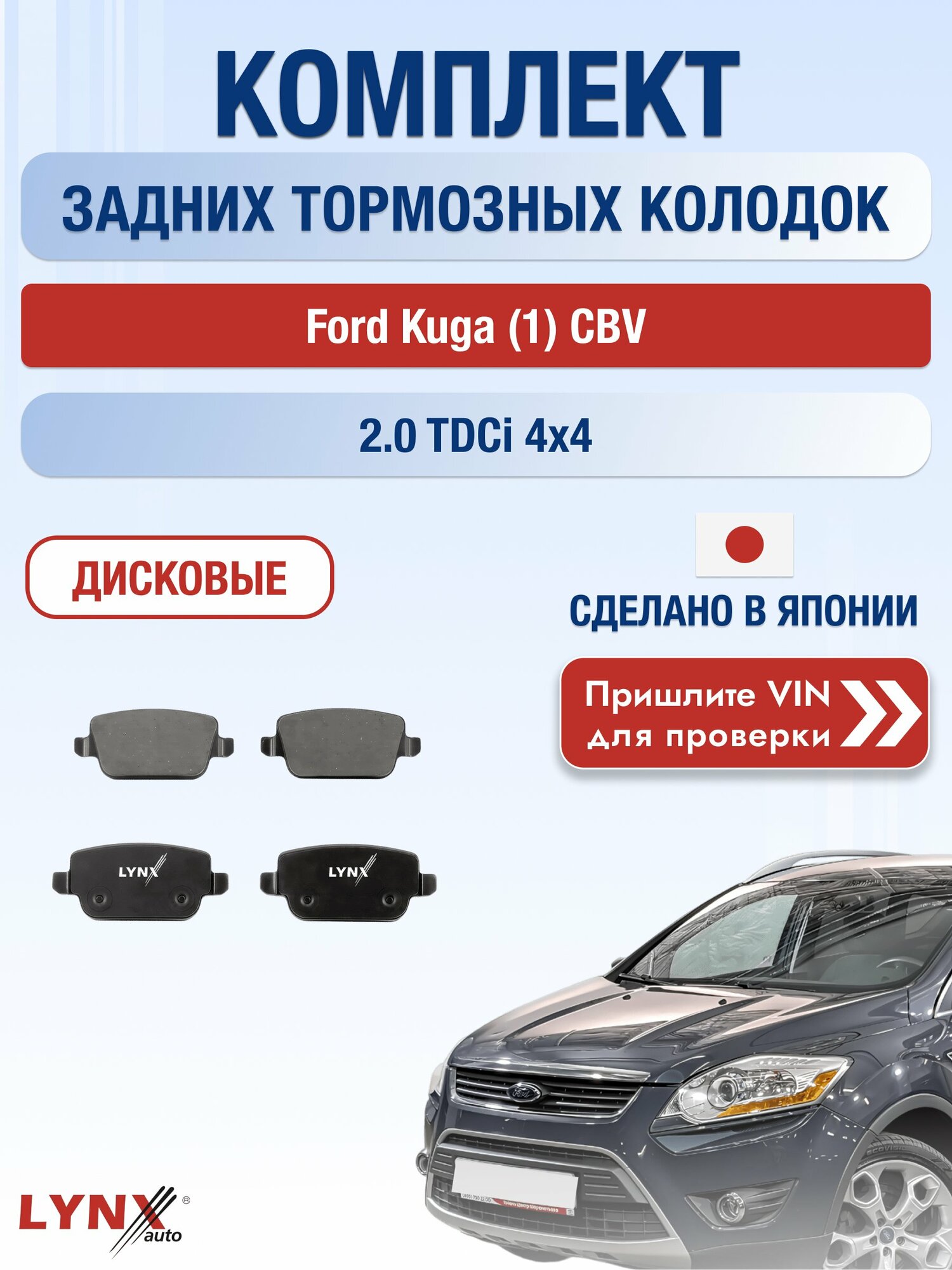 Комплект задних колодок на Ford Kuga (1) CBV 2.0 TDCi 4x4 (UKDA) / 2008-2013 / Форд Куга ВD-3005