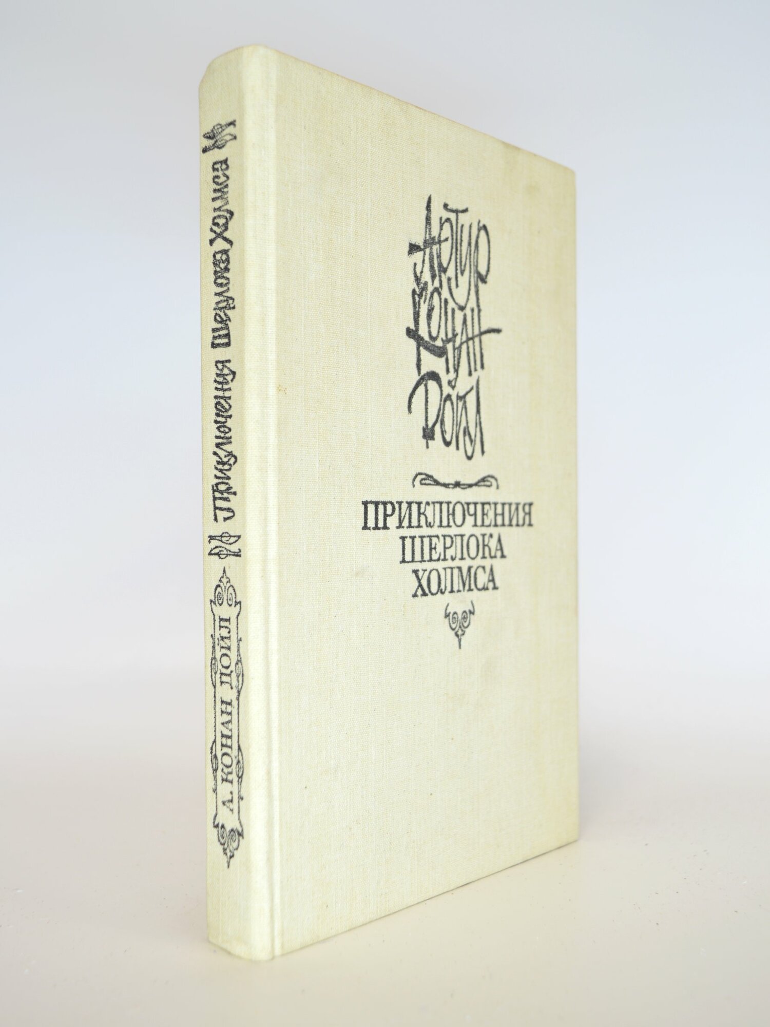Приключения Шерлока Холмса. Артур Конан Дойл. Букинистическая книга в отличном состоянии.