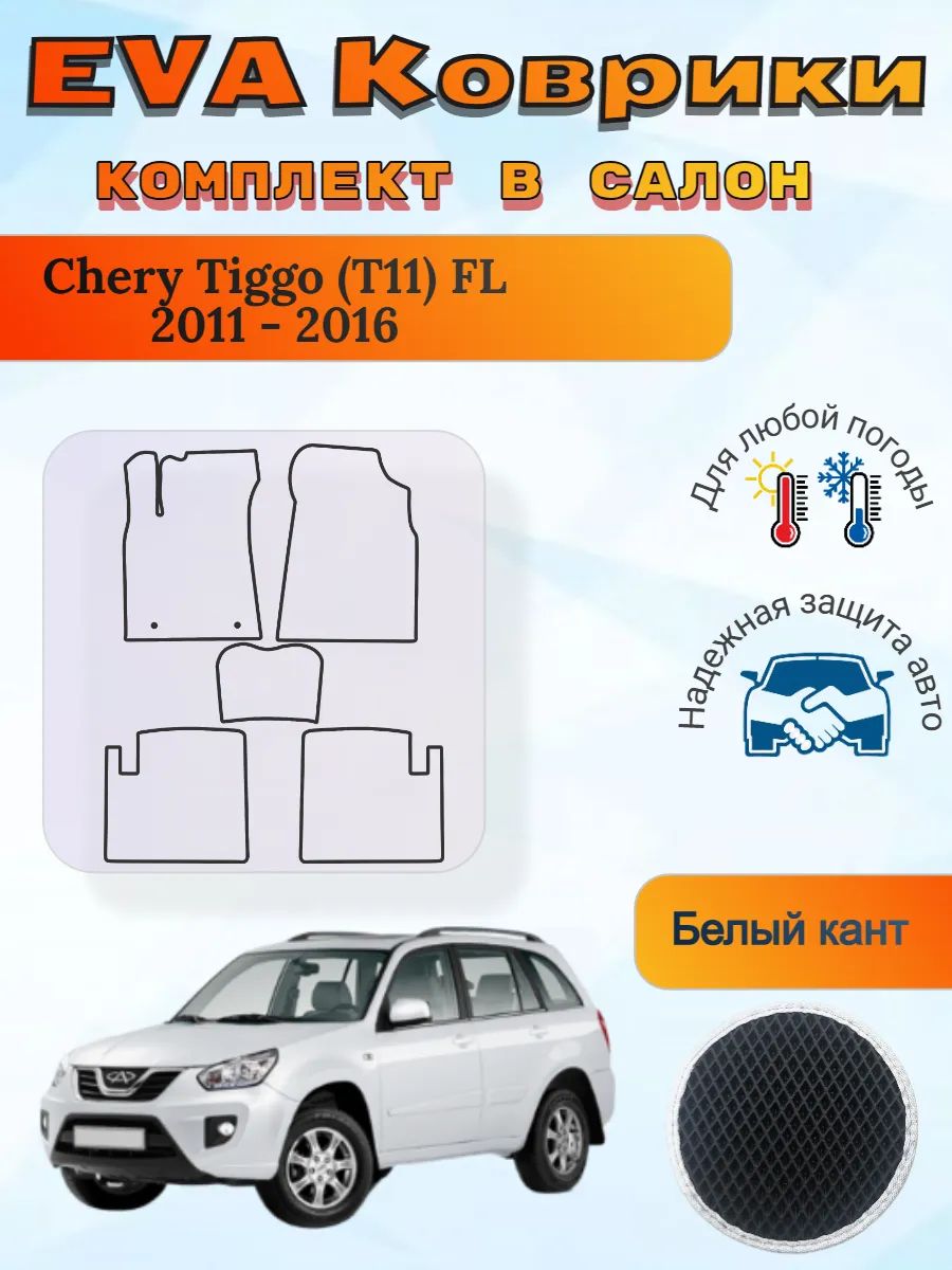 EVA коврики Chery Tiggo T11 FL 2011 - 2016 Чери Тигго Т11 ФЛ