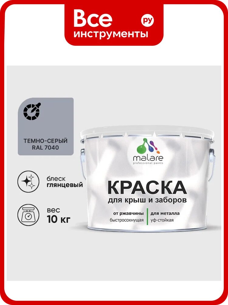 Краска по металлу MALARE для крыш и заборов, по ржавчине, быстросохнущая, износостойкая, глянцевая, темно-серый, 10 кг КМЗ7040Г1000
