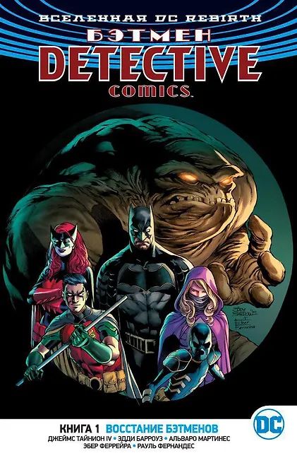 Вселенная DC. Rebirth. Бэтмен. Detective Comics. Книга 1.