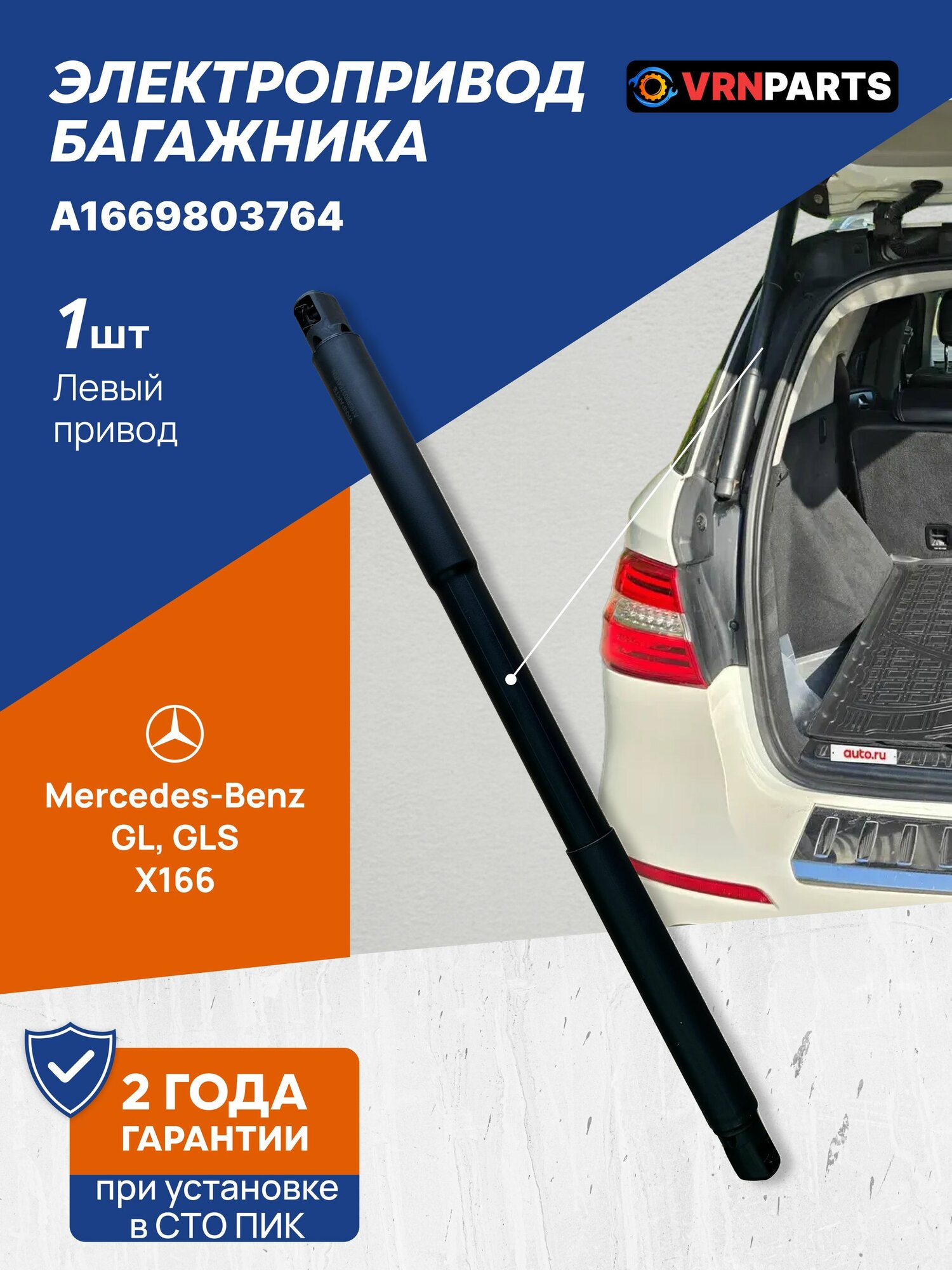 Амортизатор упор багажника Mercedes GL X166 GLS AMG M276 OM642 A1669803764 Мерседес ГЛ