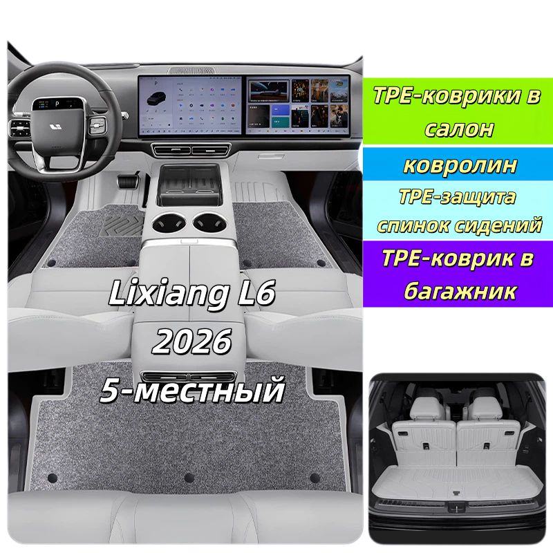 Коврики в салон Lixiang L6/L7/L9 TPE полный комплект + коврик багажника + защита спинок экологичные