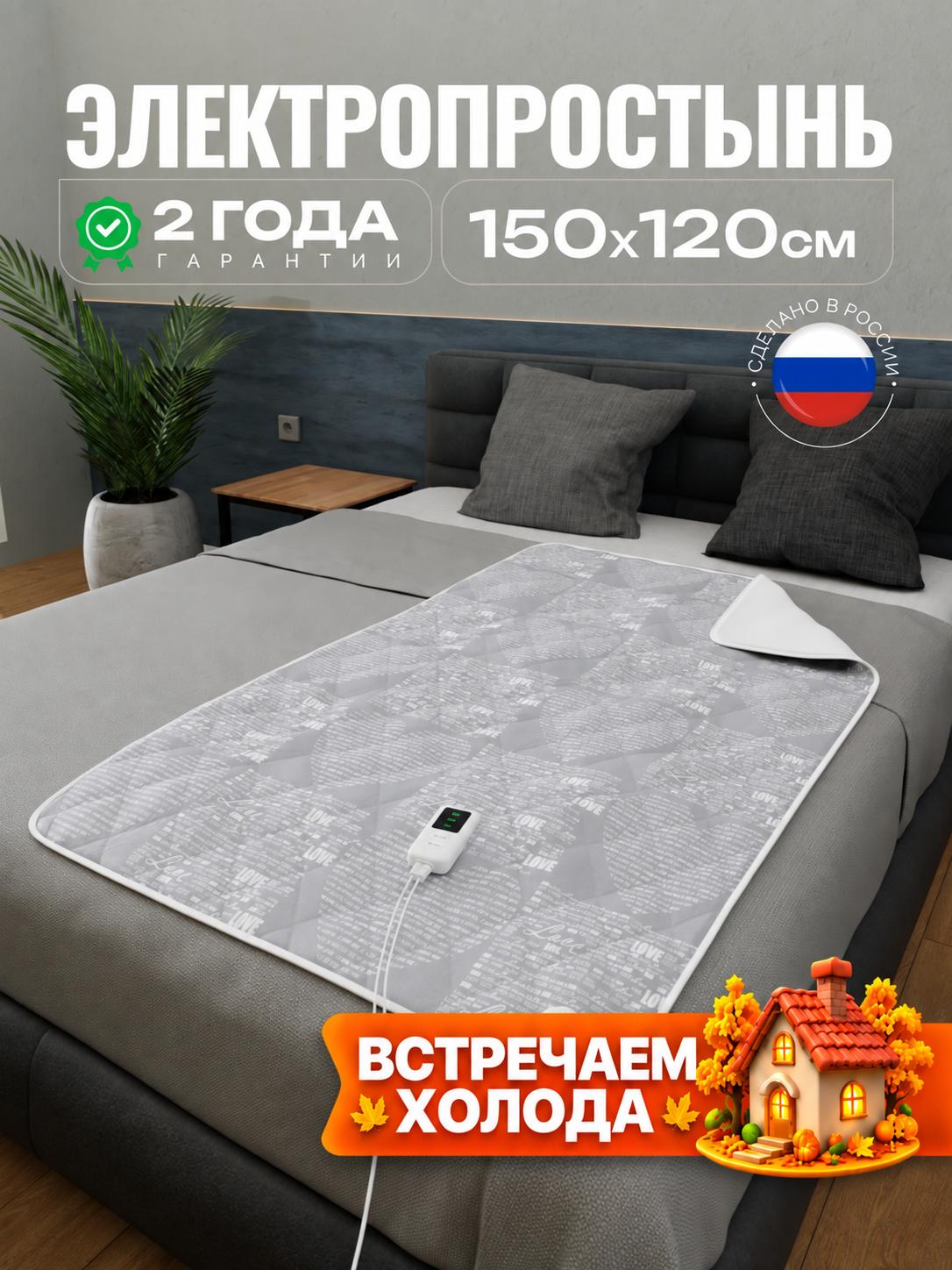 Электрическая простынь с подогревом EcoSapiens Sofy (Софи) 150*120 см, 3 уровня нагрева, автоотключение через 8 часов