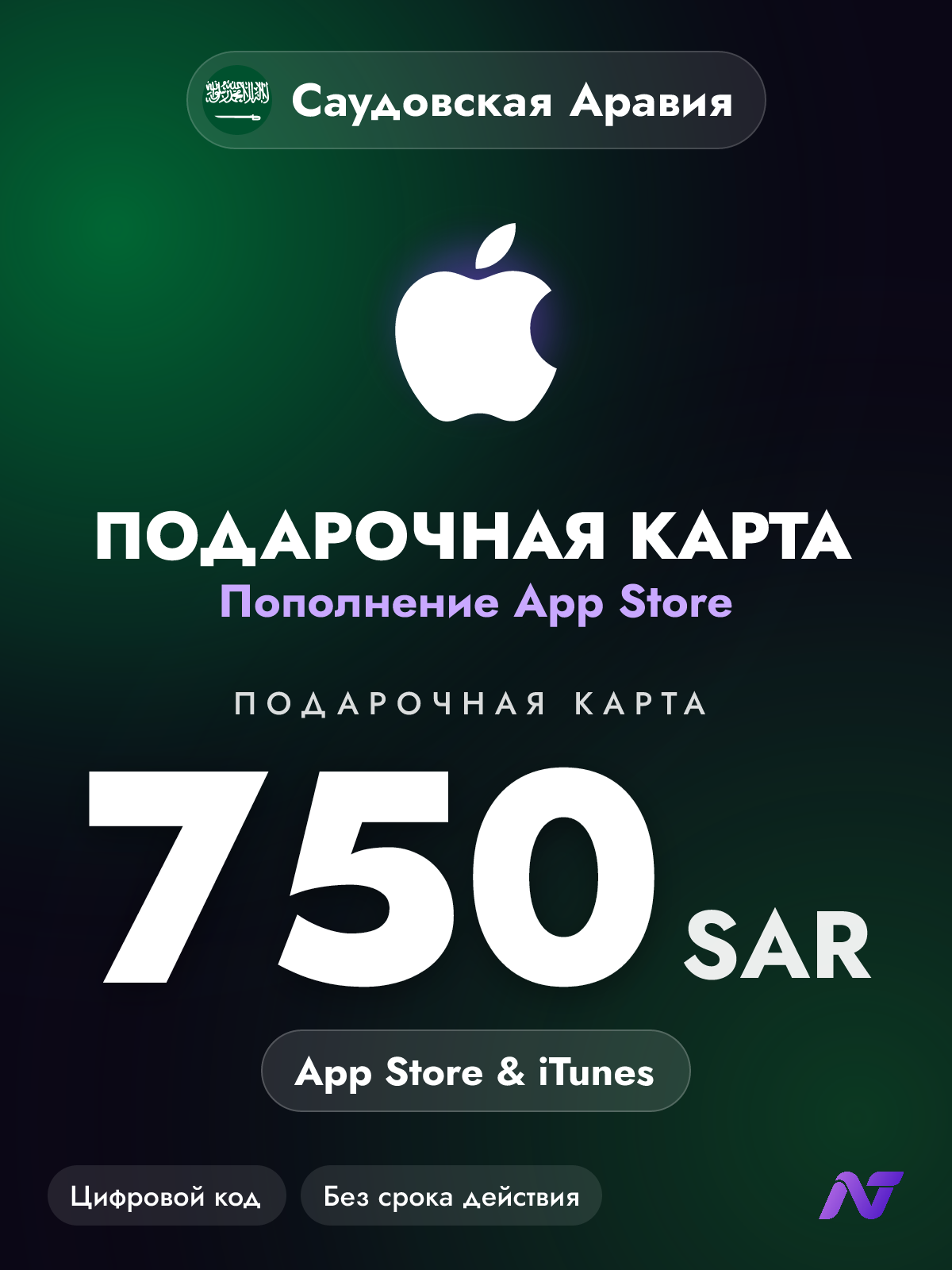 Подарочная карта Apple Gift Card App Store и iTunes, 750 саудовских риялов (SAR), пополнение Apple ID, Саудовская Аравия
