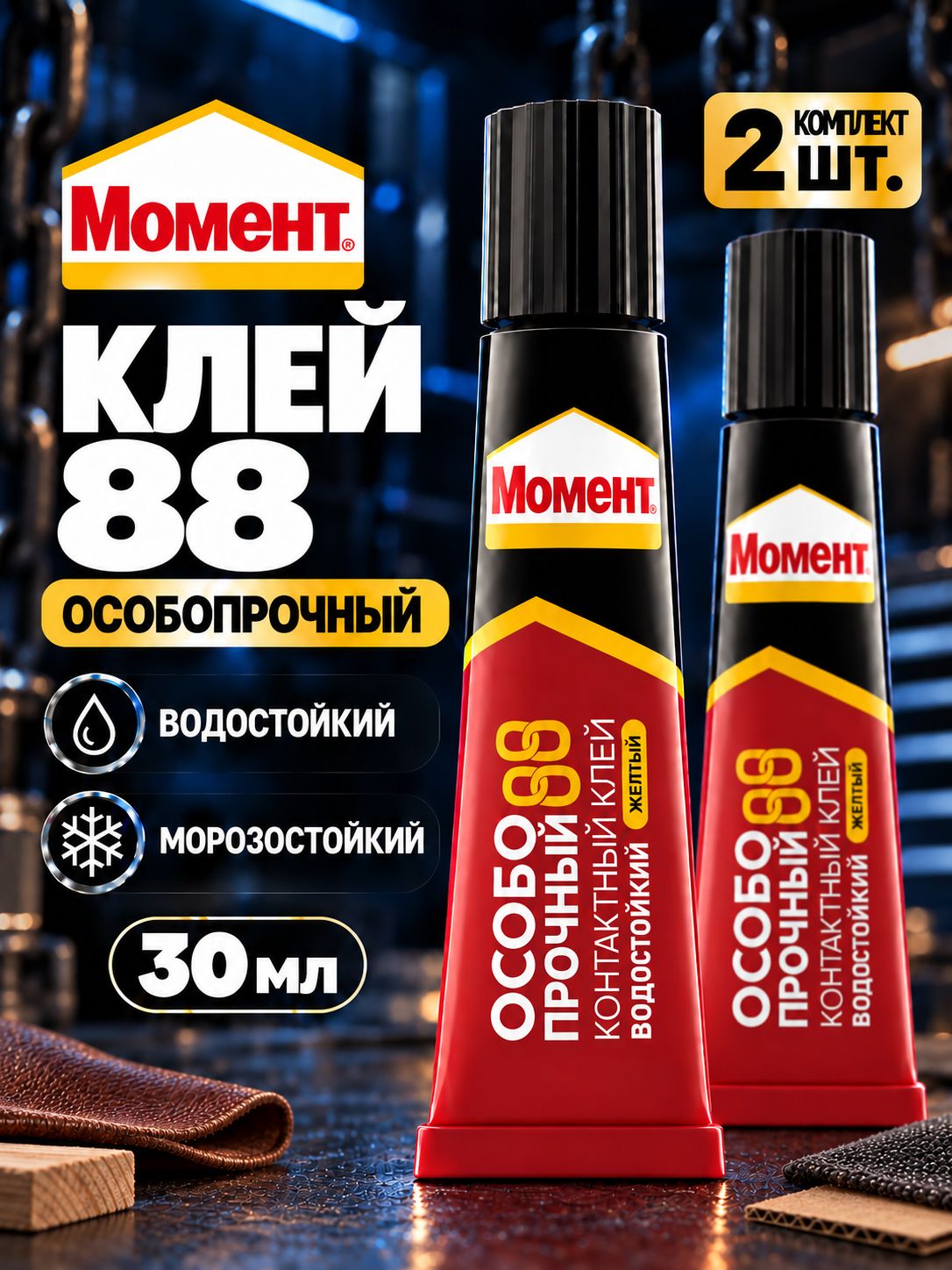 Набор из 2 шт Клей Момент Особопрочный 88 Универсальный Водостойкий 30 мл