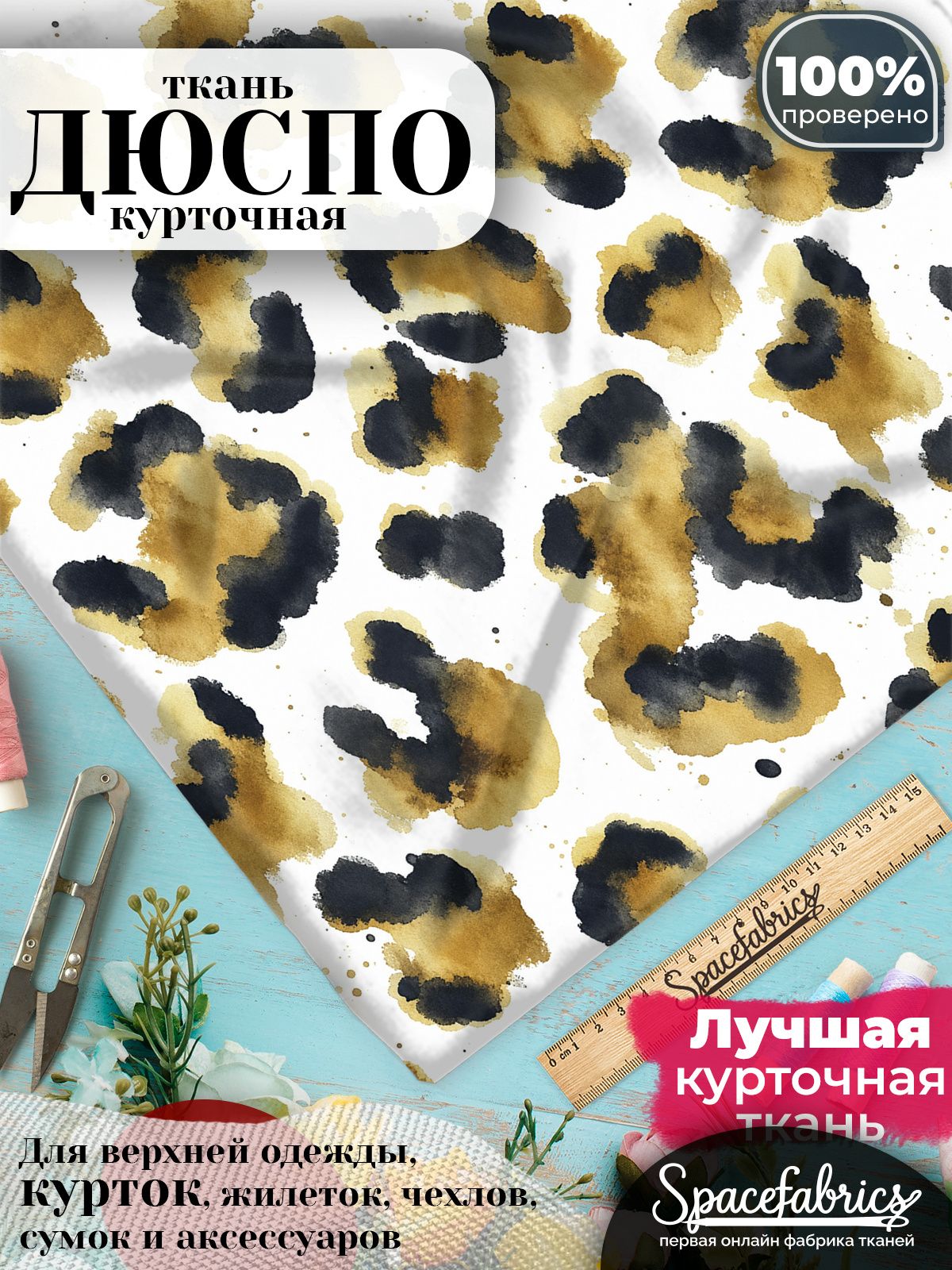 Курточная ткань Дюспо 240T WR PU Milky, плащёвка для шитья одежды, 147х100 см, 85 г/м2, с принтом Леопардовые пятна