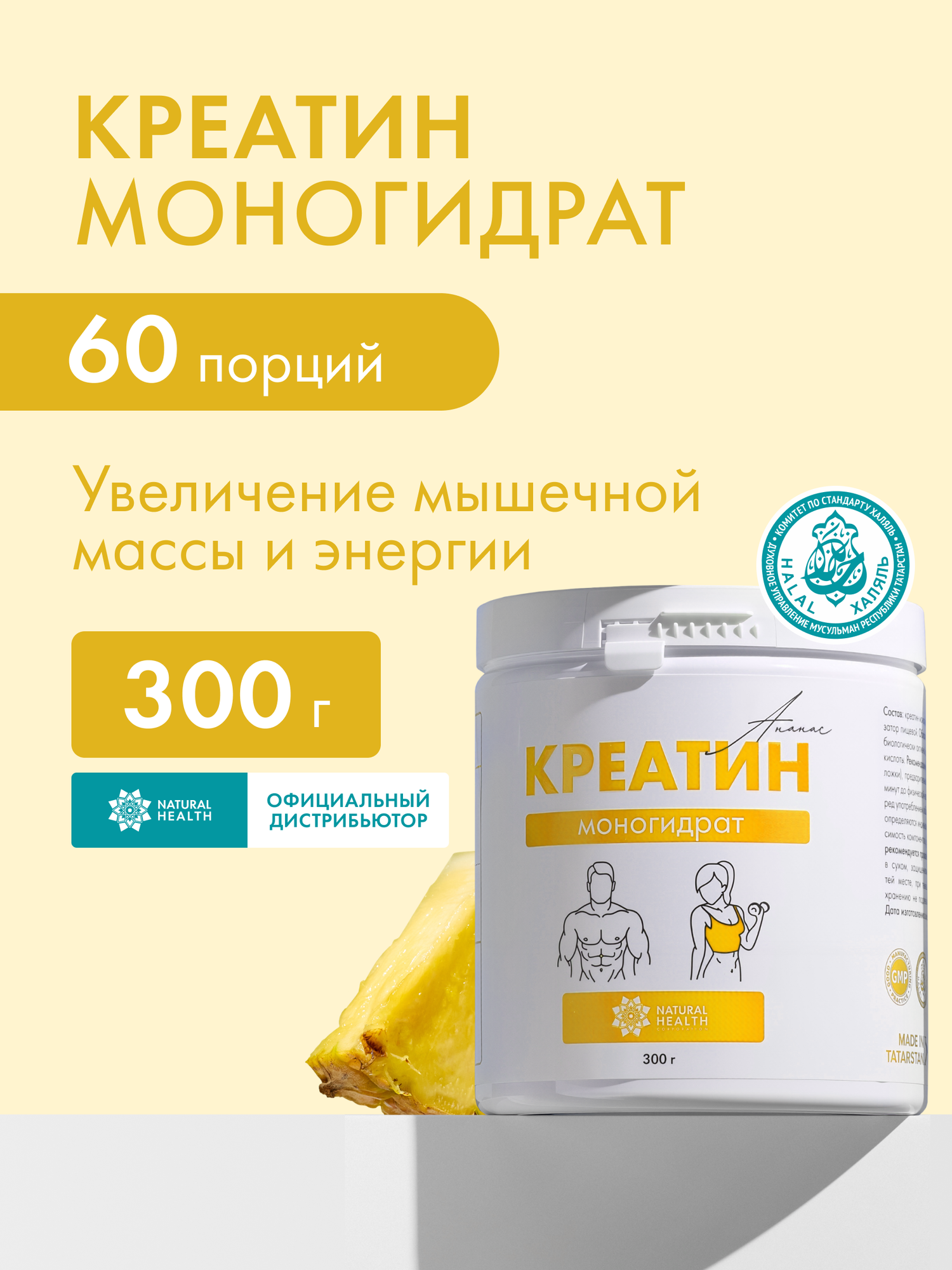 Креатин моногидрат Natural Hеalth порошок, 60 порций, со вкусом ананаса, 300гр