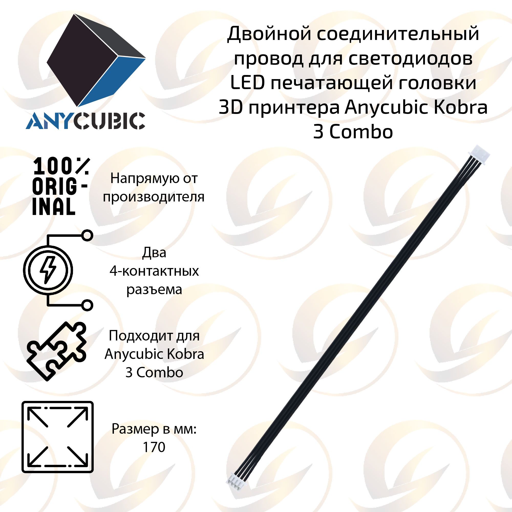 Оpигинальный Двойной соединительный провод / кабель для подключения светодиодов LED печатающей головки 3D принтера Anycubic Kobra 3 Combo