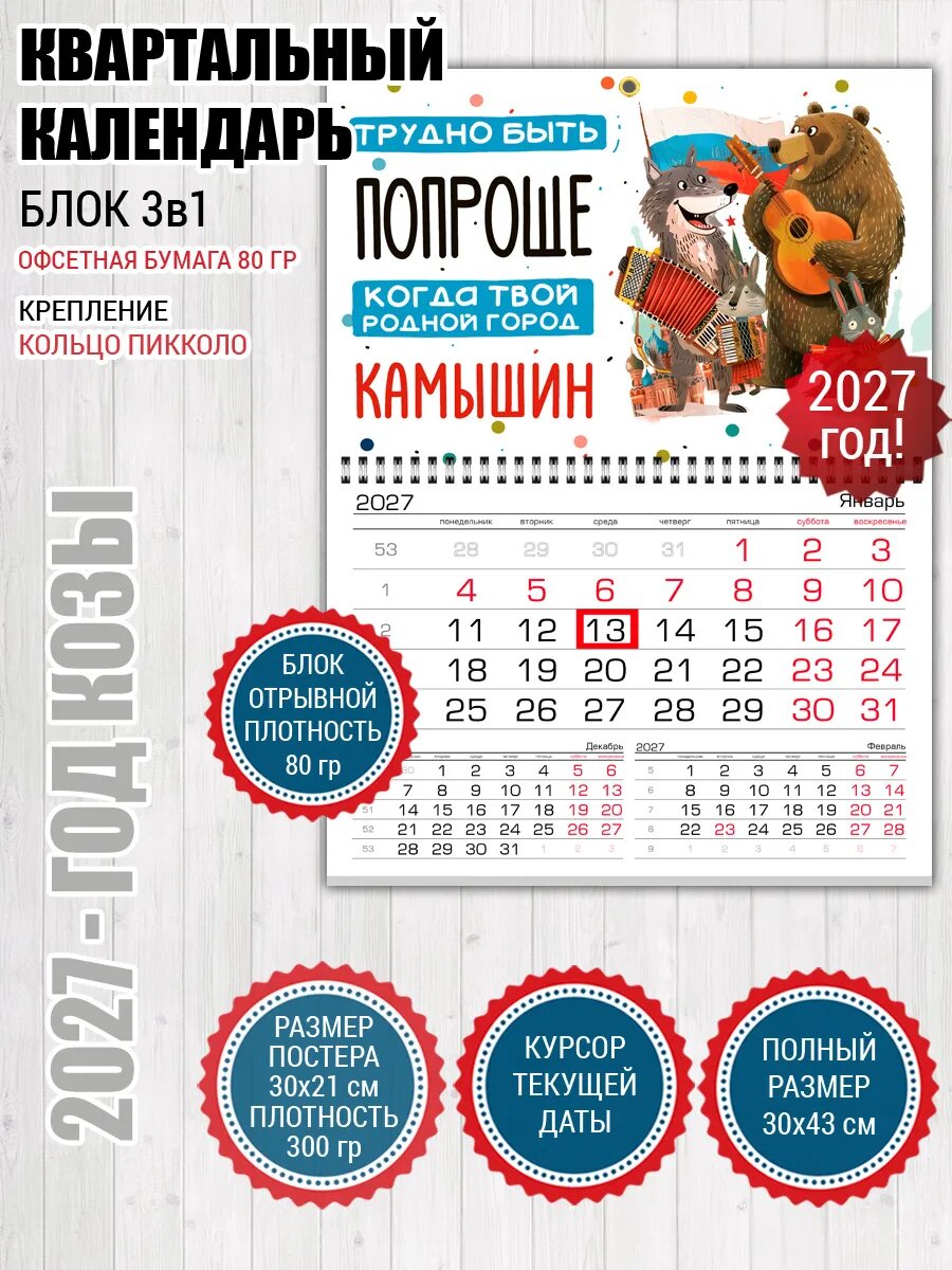 Квартальный календарь Камышин