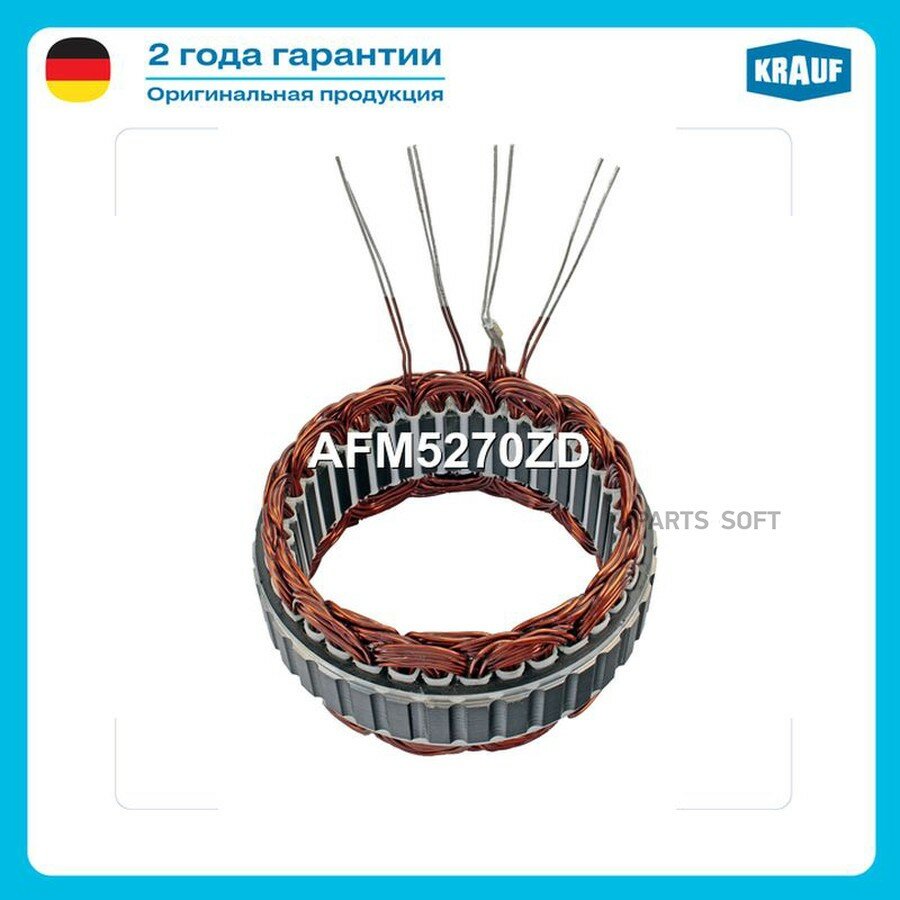 KRAUF AFM5270ZD Статор генератора