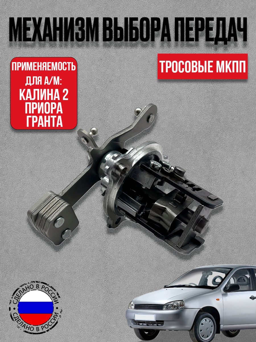 Механизм выбора передач 2180 для а/м ВАЗ Лада Гранта, Приора 2, Калина2, Веста, Х-Ray (тросовая МКПП)
