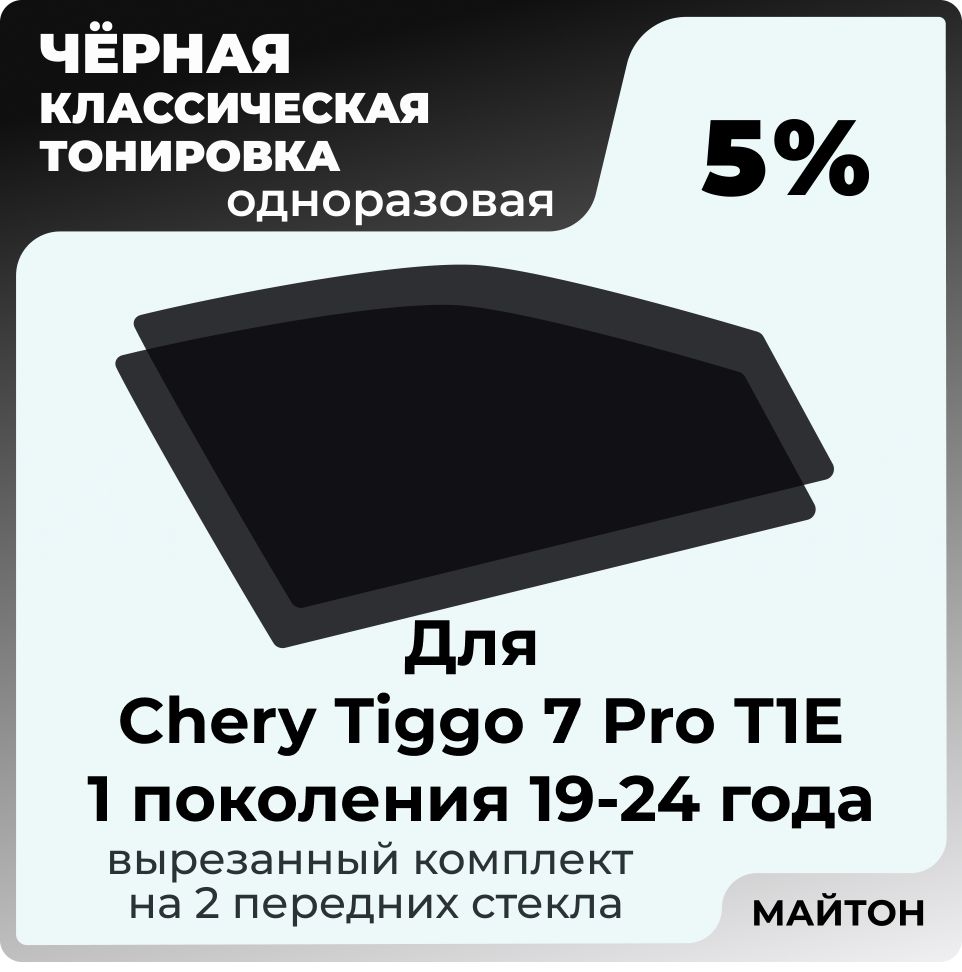 Автомобильная тонировка 5% для Chery Tiggo 7 Pro 1 пок T1E 2019-2024 го Чери Тиго 7 про, Тонировочная пленка для автомобиля на клеевой основе одноразовая, Черная тонировка