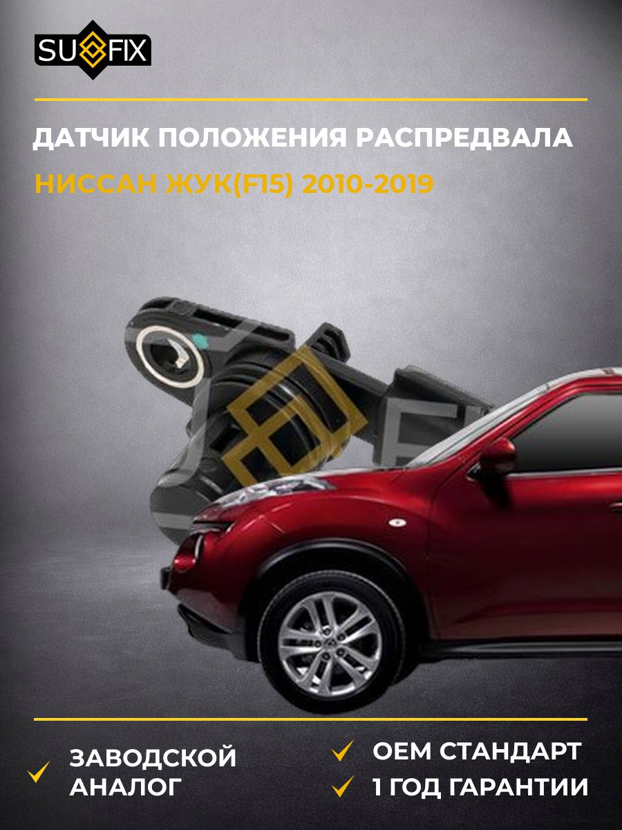 Датчик положения распределительного вала SUFIX IL1209 Ниссан Джук Nissan Juke F15 2010-2019