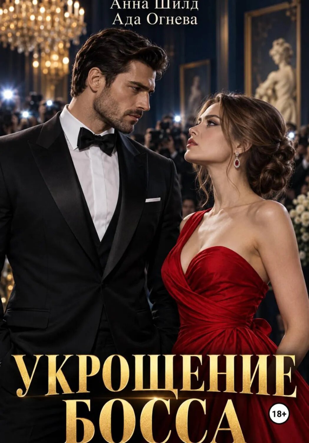 Укрощение босса [Цифровая книга]