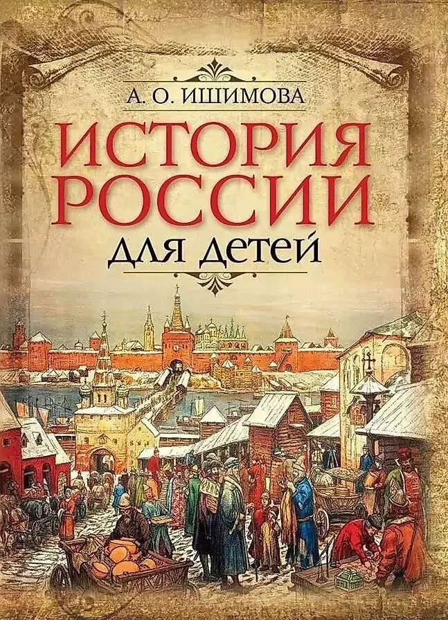 История России для детей