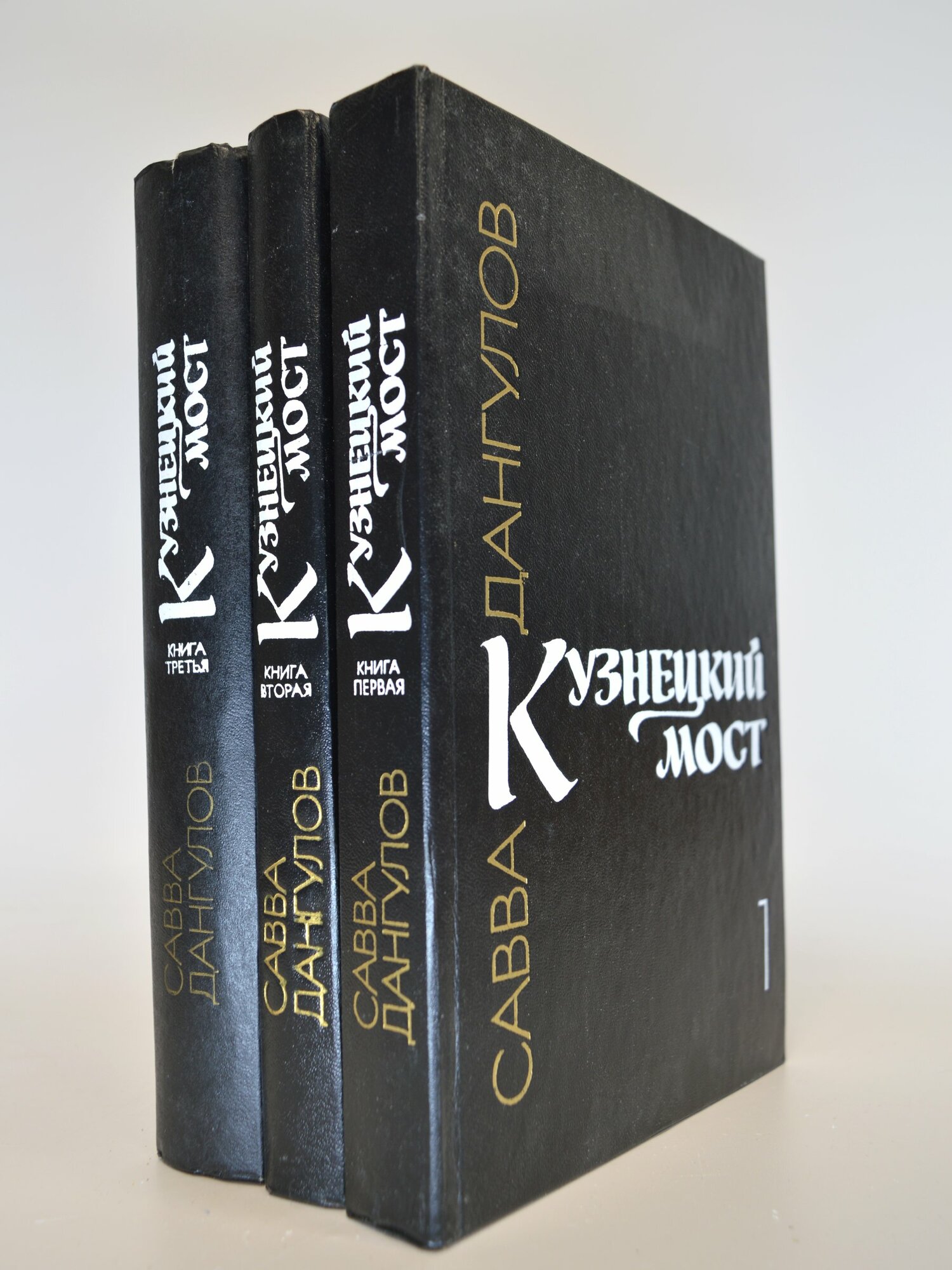 Кузнецкий мост. Набор в 3 томах. Савва Дангулов. Букинистическая книга в отличном состоянии.