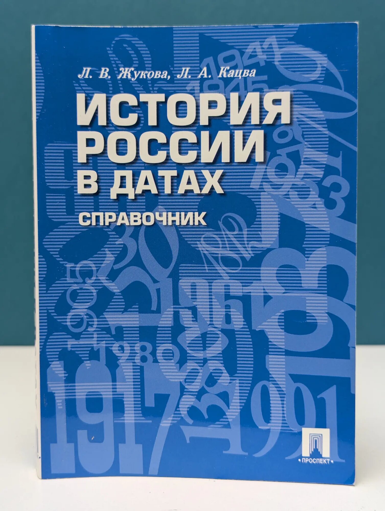 История России в датах. Справочник Жукова Лекха Вильевна, Кацва Леонид Александрович 2017