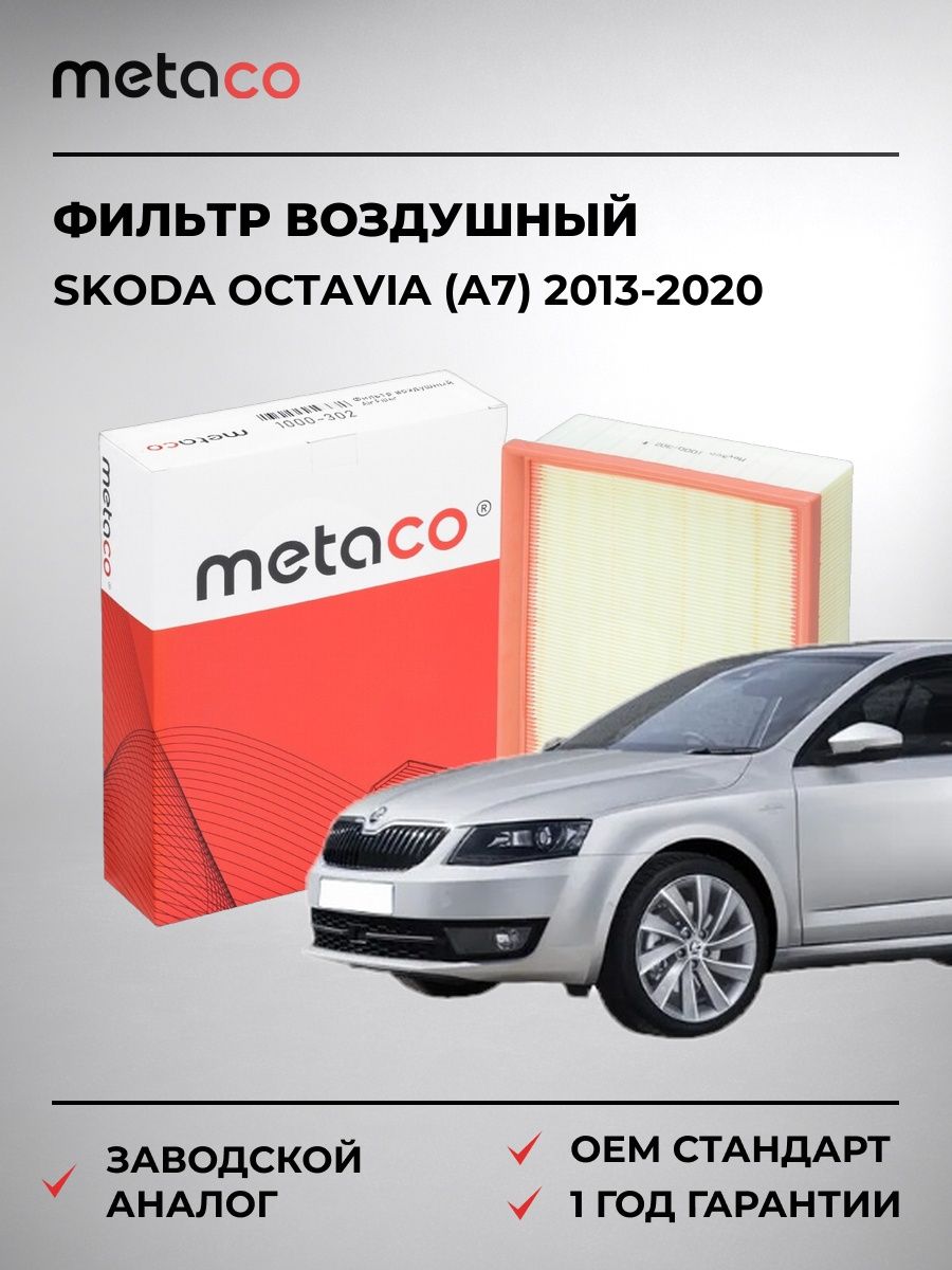 Фильтр воздушный METACO 1000302 Шкода Октавия Skoda Octavia A7 2013-2020