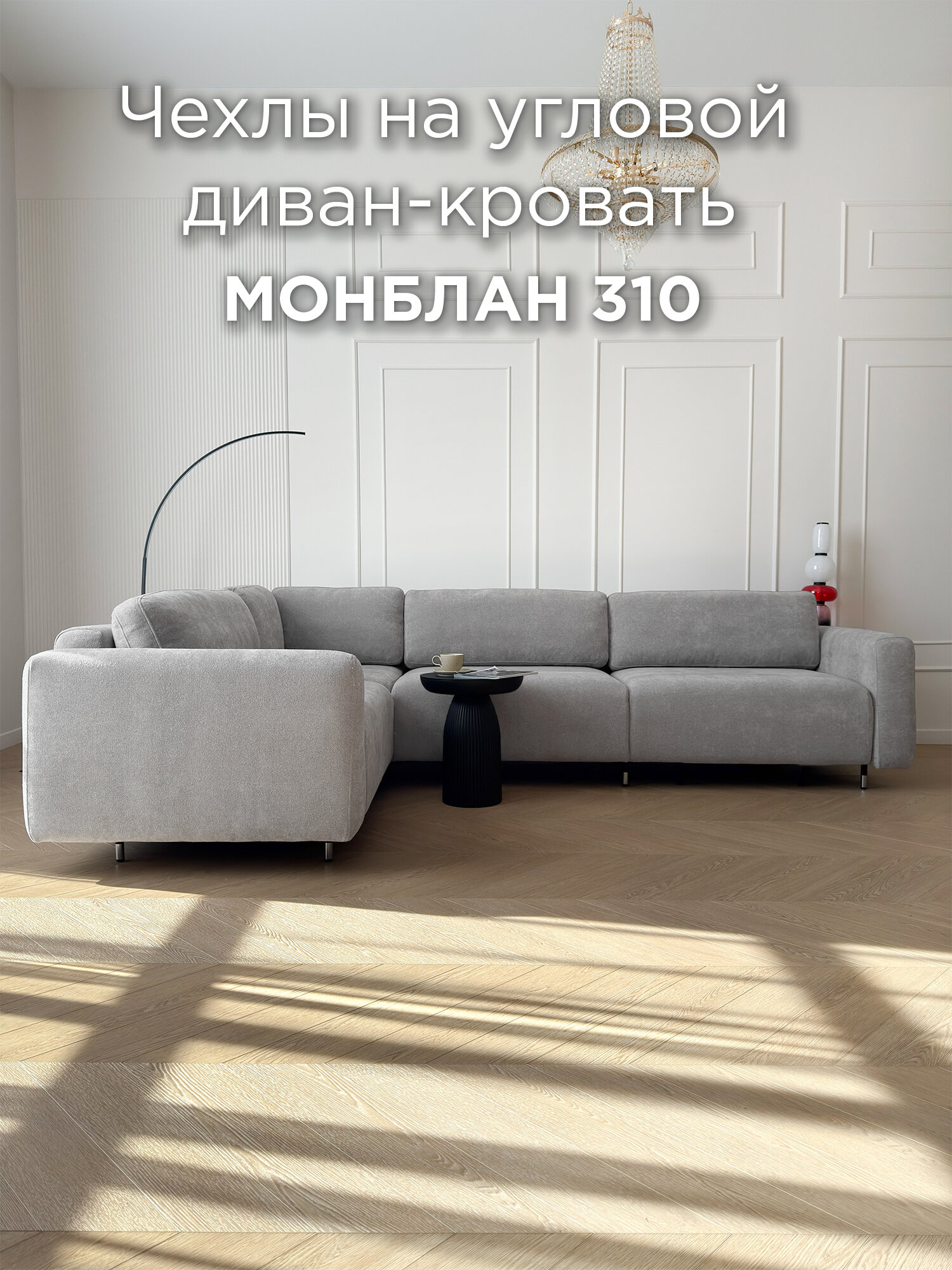 Чехол для углового дивана REDSOFA Монблан 310см, Ever Soft 03