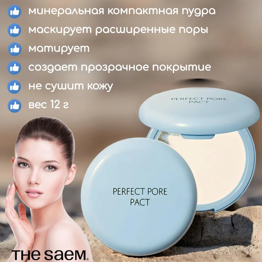 Пудра компактная маскирующая расширенные поры 12 г Saemmul Perfect Pore Pact