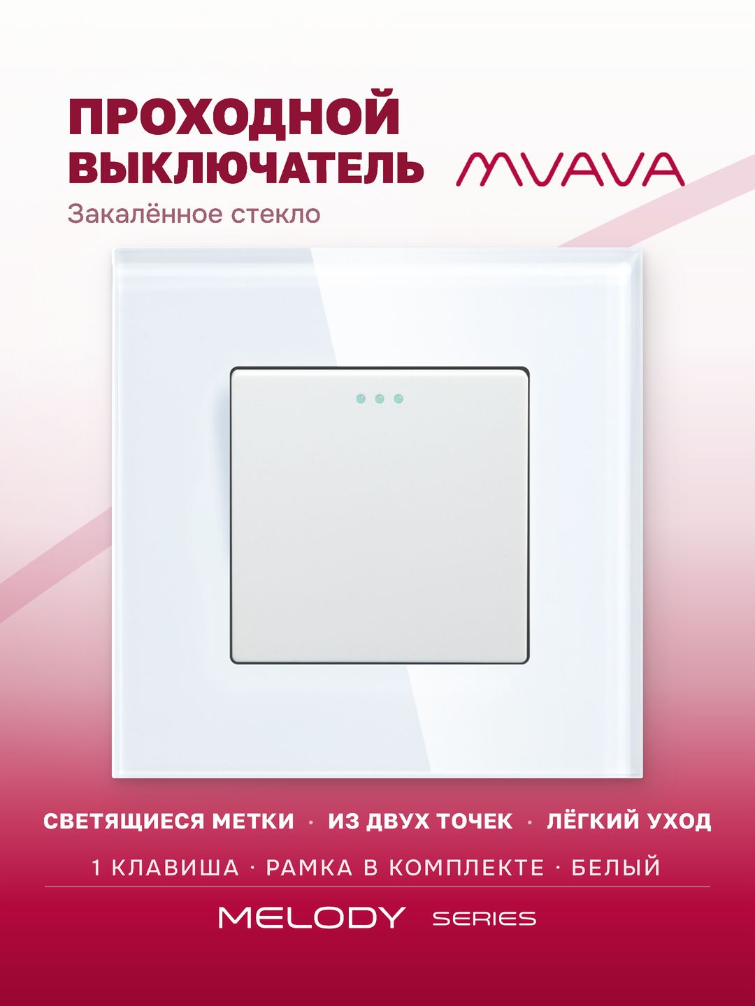 Проходной выключатель одноклавишный MVAVA, для света, встраиваемый, стеклянная рамка, белый