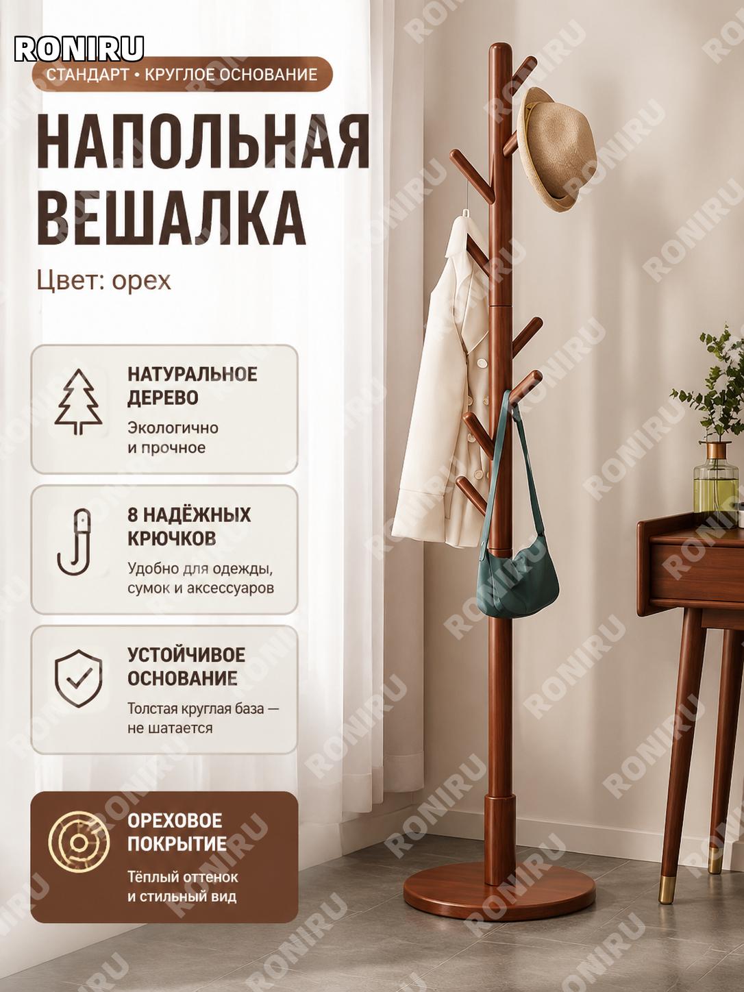 Угловая вешалка для одежды напольная стандарт круглая база модель, цвет орех, деревянная стойка для дома у кровати