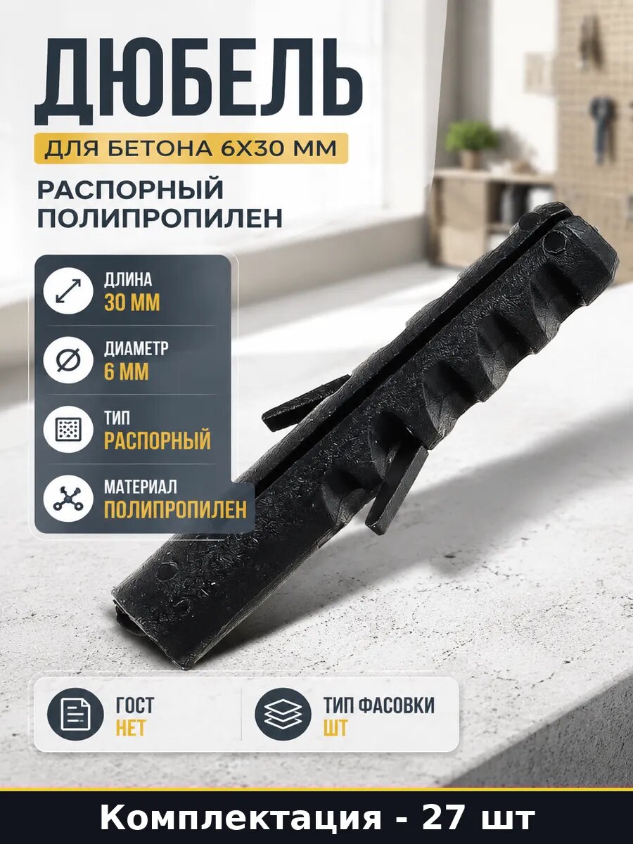 Дюбель для бетона 6х30 мм распорный полипропилен 27 штук