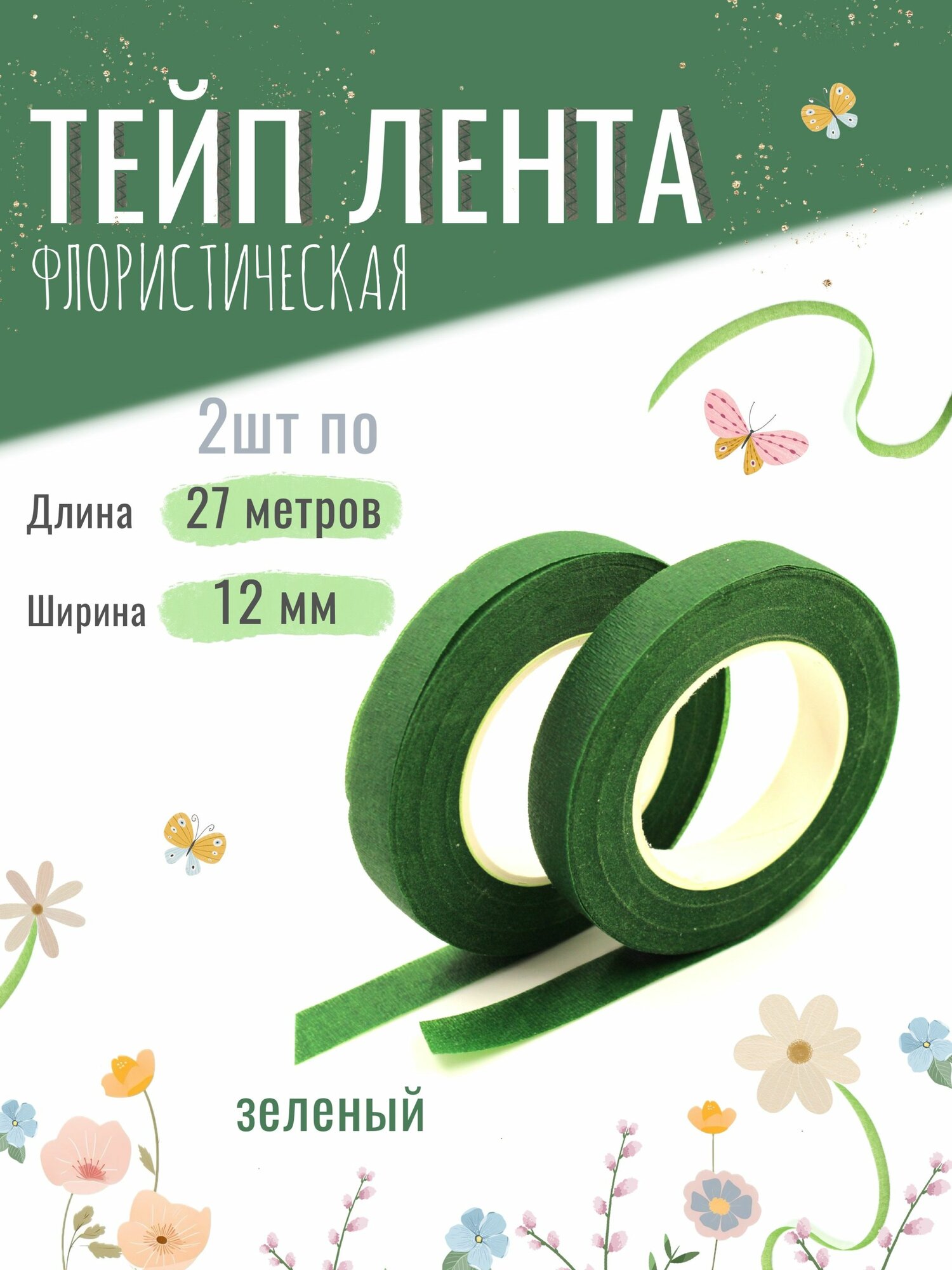 Тейп лента флористическая для цветов и рукоделия 12мм*27м, набор 2шт, зелёная, тейп-лента