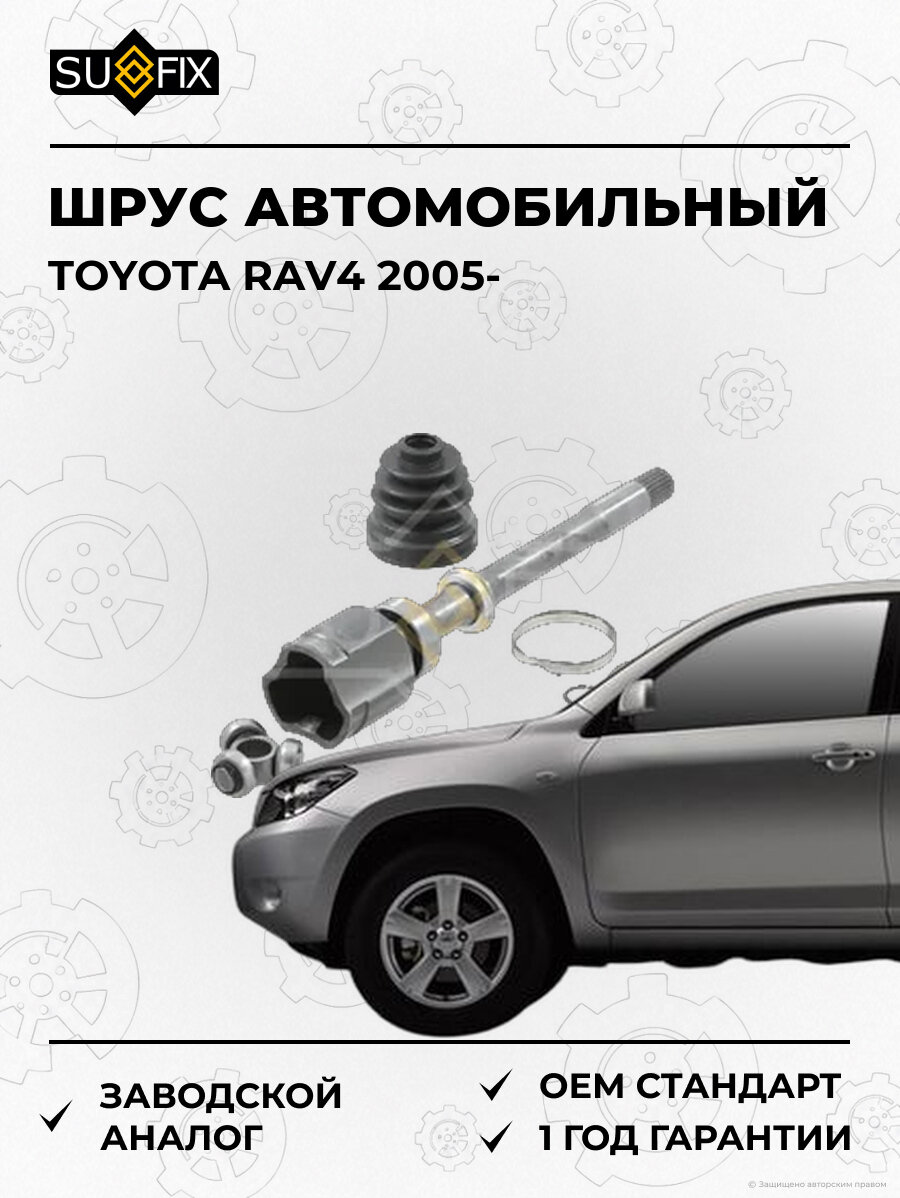 ШРУС автомобильный SUFIX ST1482 Тойота РАВ4 TOYOTA RAV4 2005