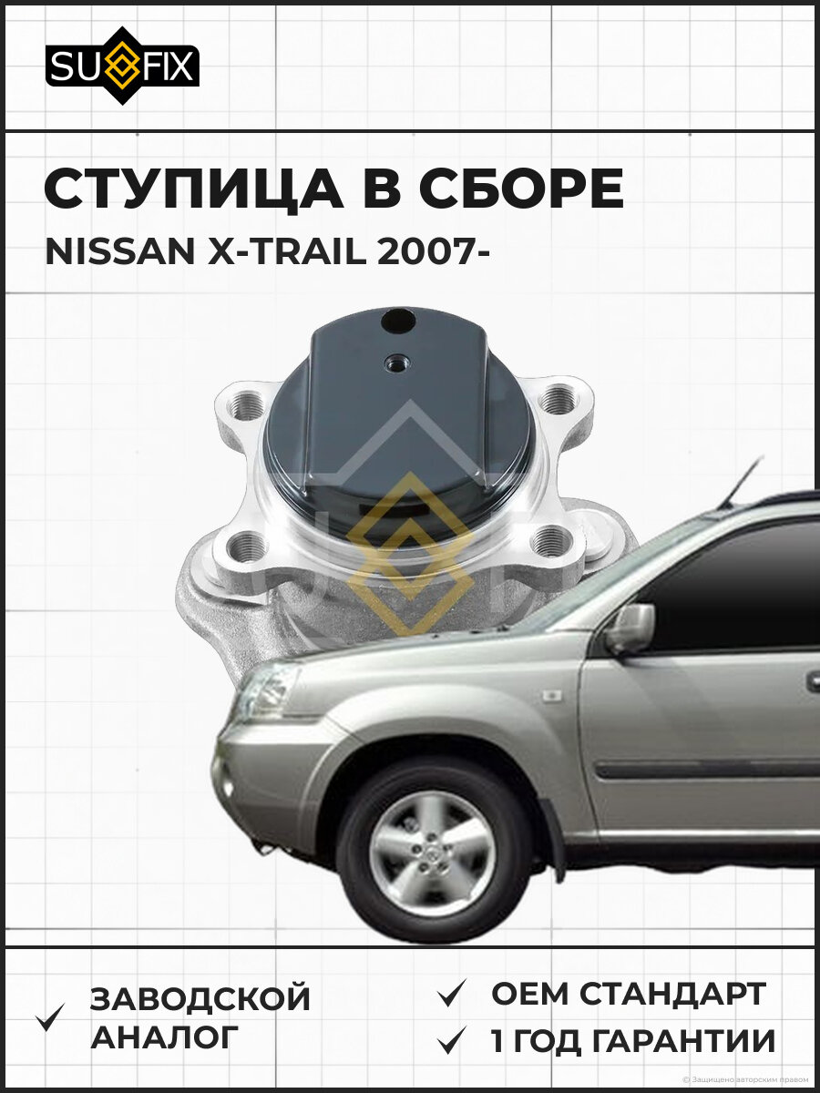 Ступица в сборе SUFIX SN1033 Ниссан Икс-Трейл NISSAN X-TRAIL 2007