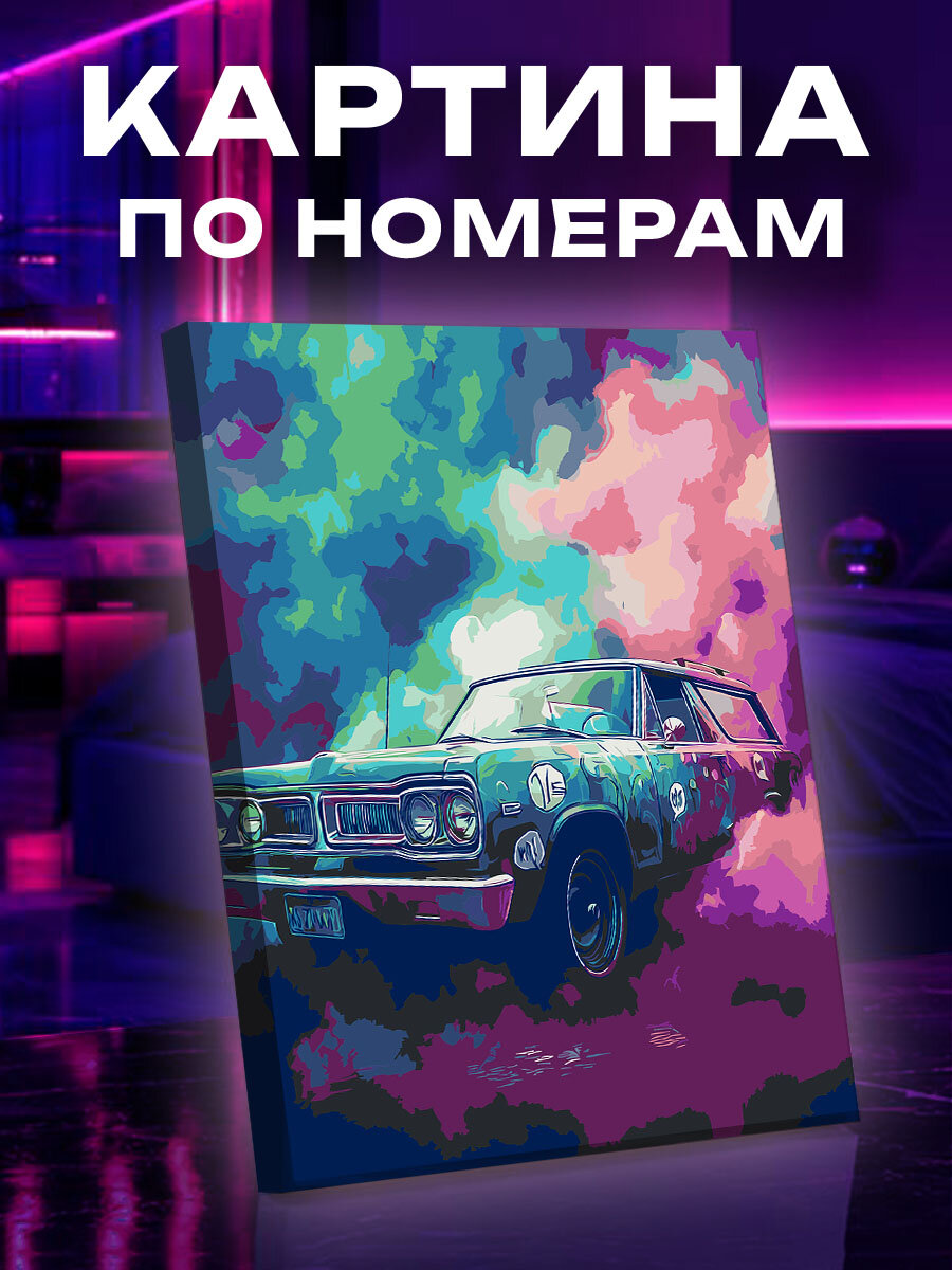 Картина по номерам Машина