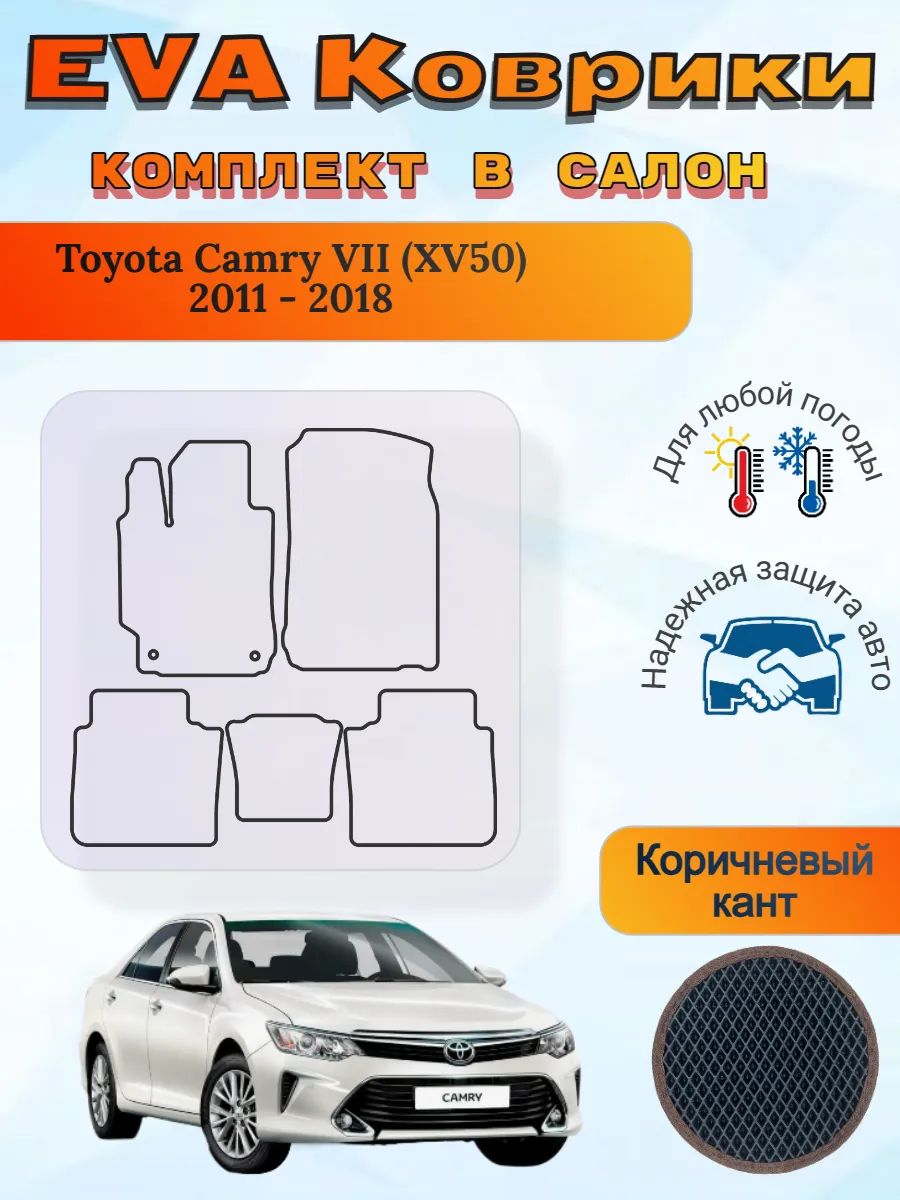 EVA коврики Toyota Camry VII XV50 2011 - 2018 Камри 7 ХВ50