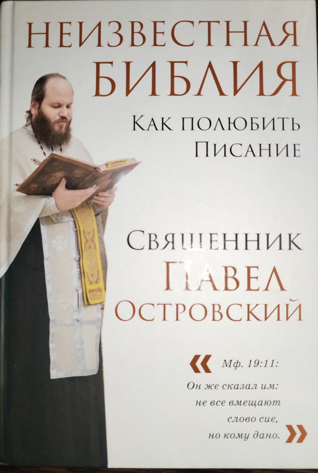 Книга. Неизвестная библия, Павел Островский (2024г)