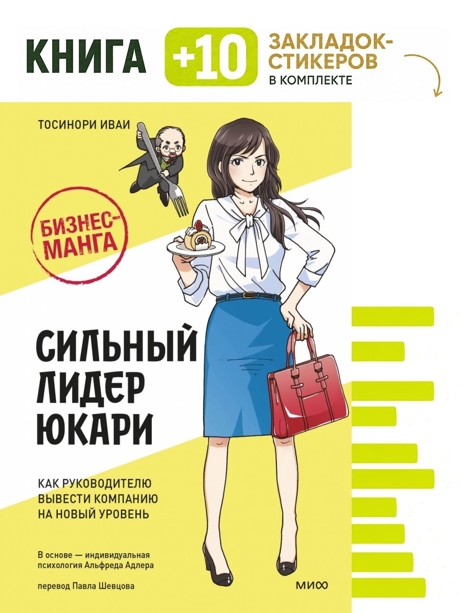 Бизнес-манга: Сильный лидер Юкари. Как руководителю вывести компанию на новый уровень. Комплект: книга + 10 закладок-стикеров