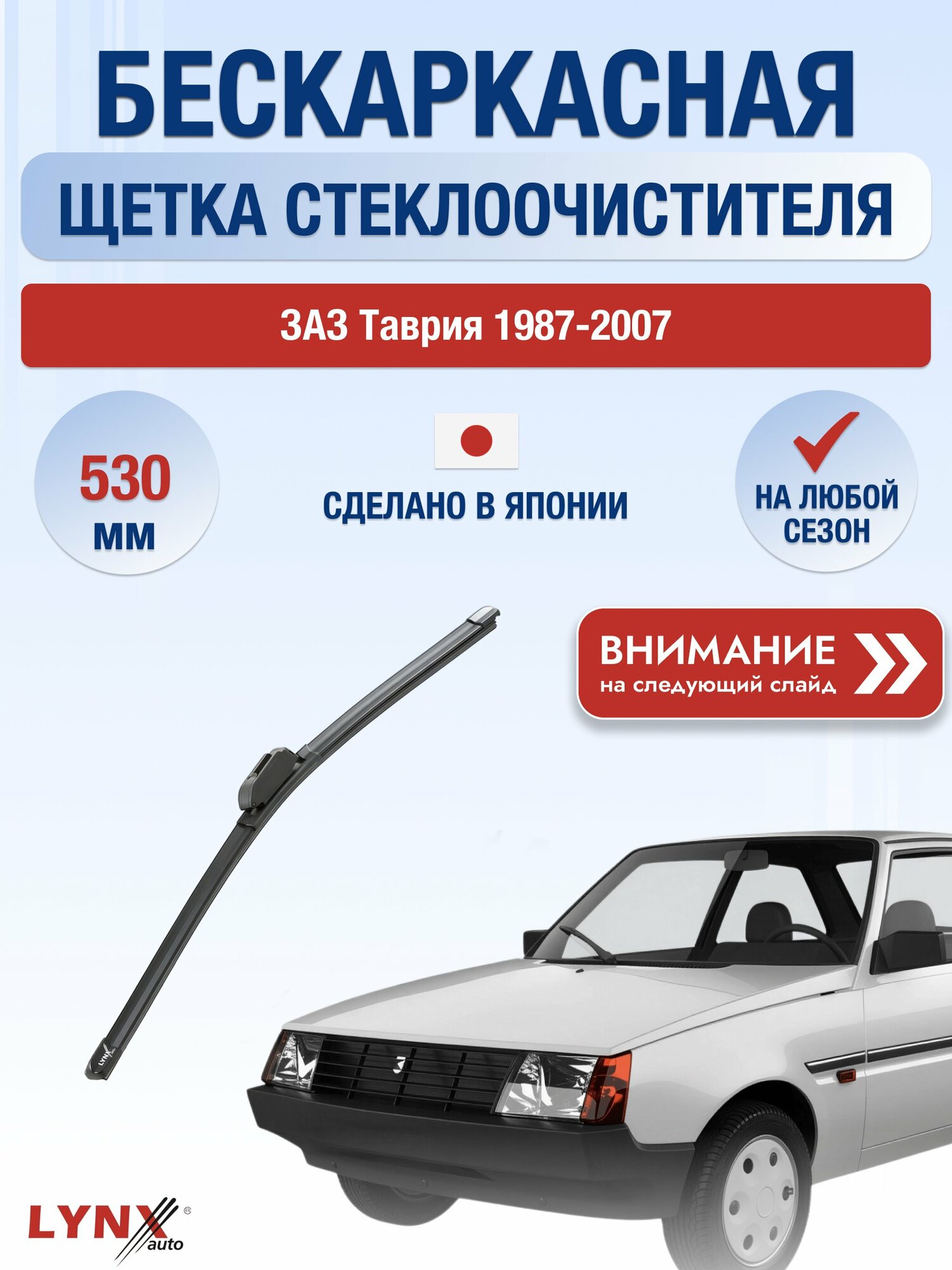 Дворники бескаркасные на ЗАЗ Таврия / 1987-2007 / Щетки 530 мм ЗАЗ 1102 Таврия ХF530 LYNXauto