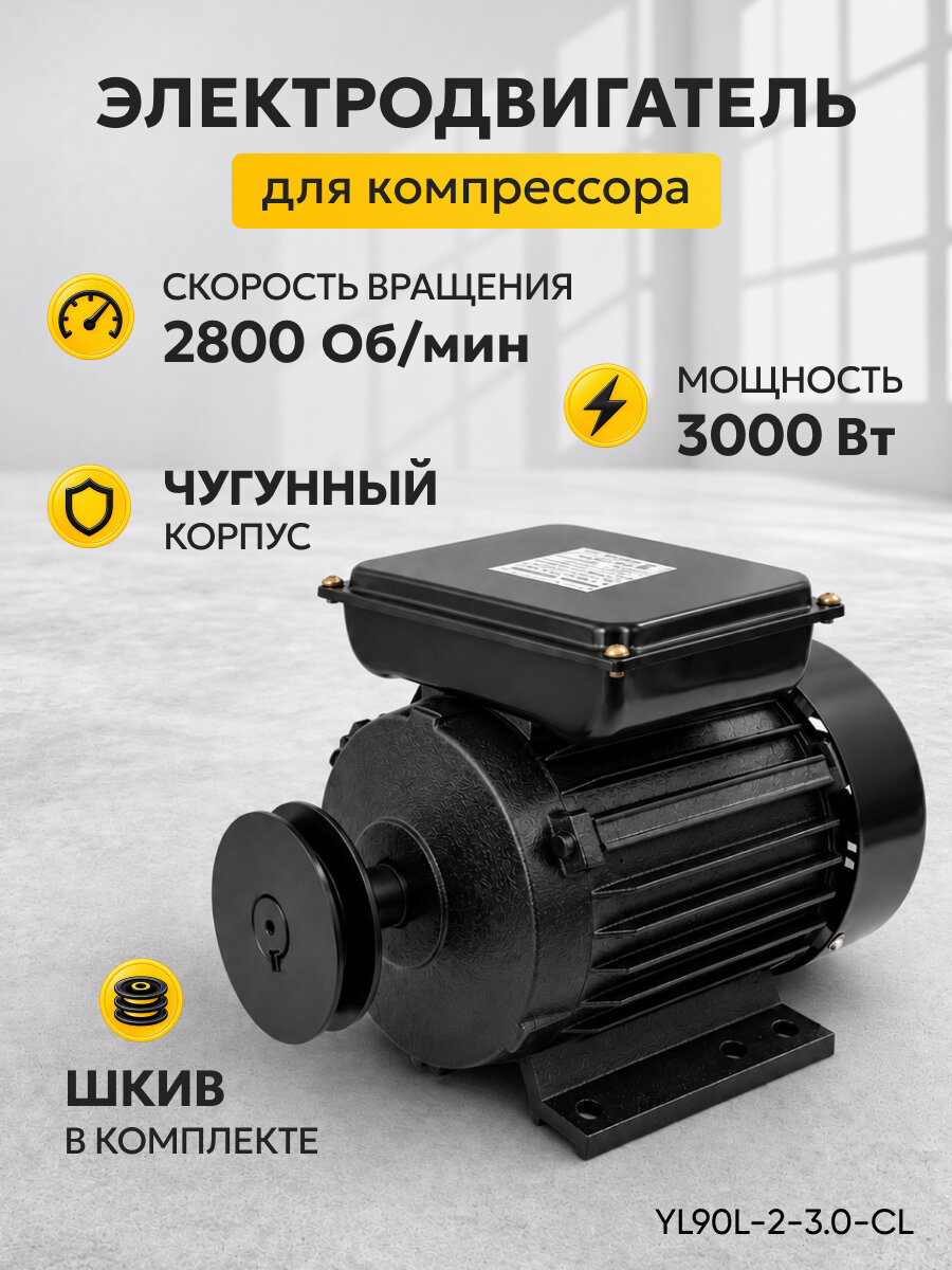Электродвигатель для компрессора 220В 3 кВт, однофазный, 2800 об/мин, шкив в комплекте, чугунный корпус