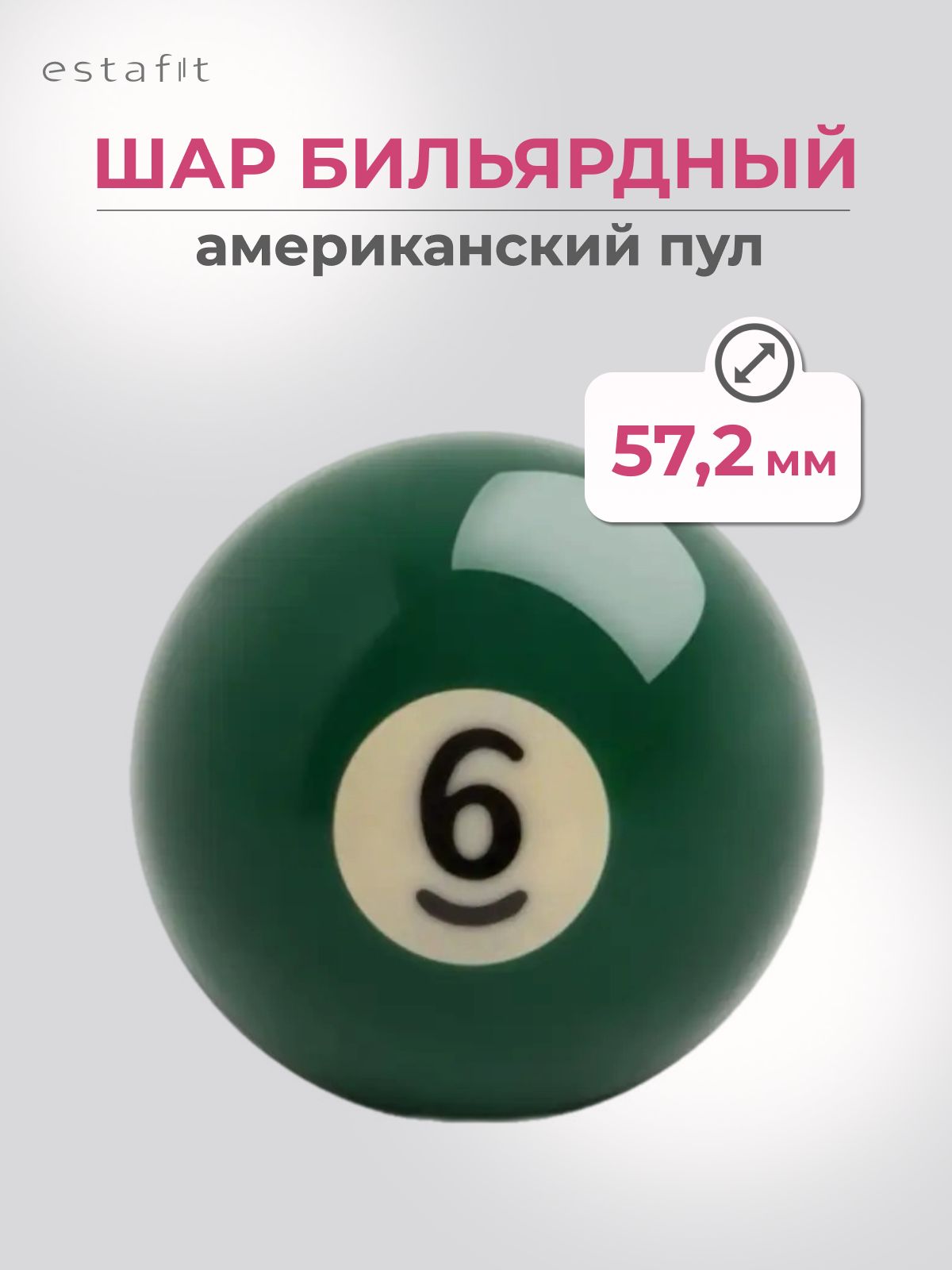 Шар для бильярда №6 57,2 мм Estafit Pool Standart, бильярдный шар, шары для пула