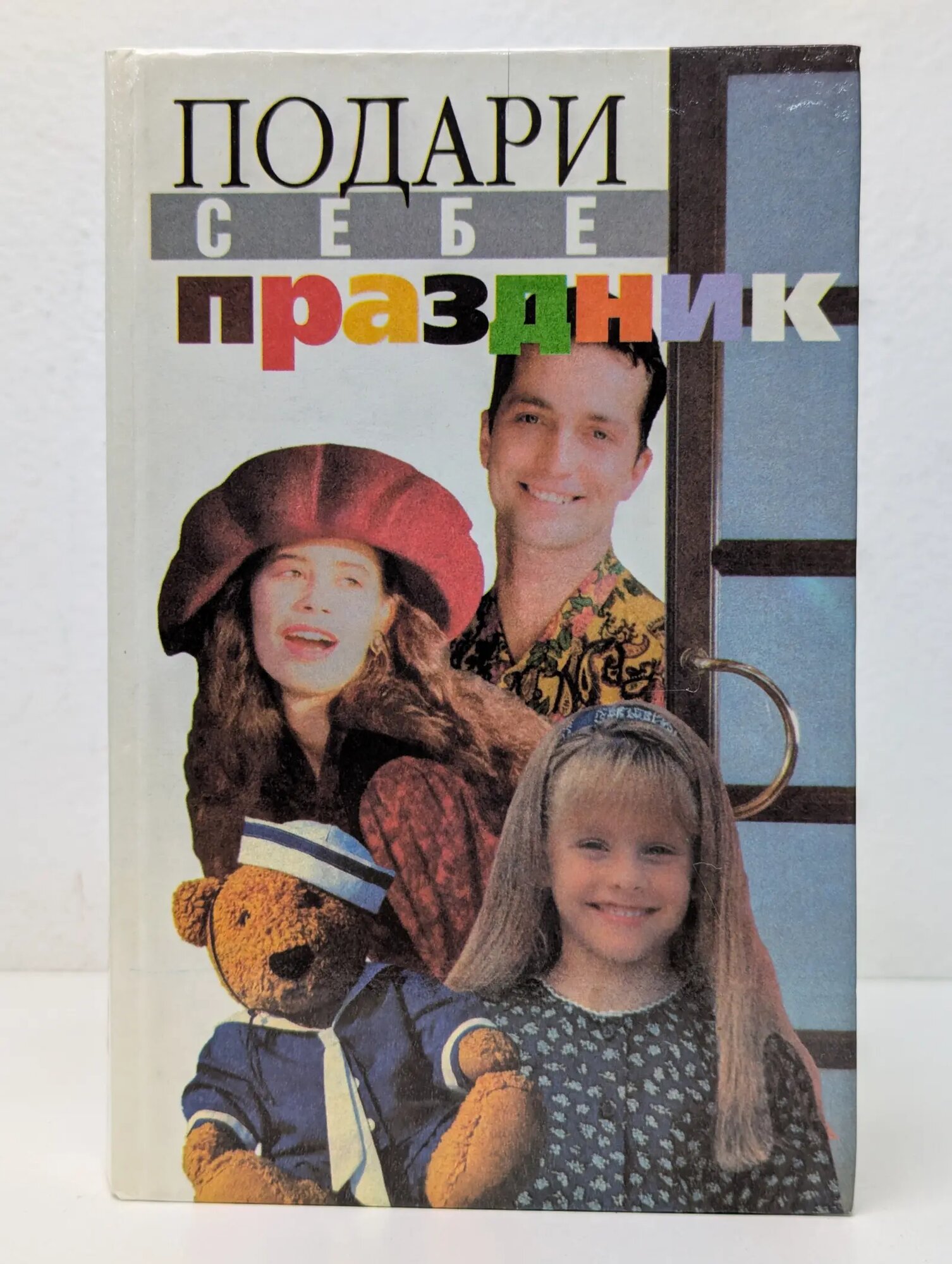 Подари себе праздник. Энциклопедия в 2 томах. Том 2 Вадченко Нина Львовна, Даль Владимир Иванович (сост.) 1997