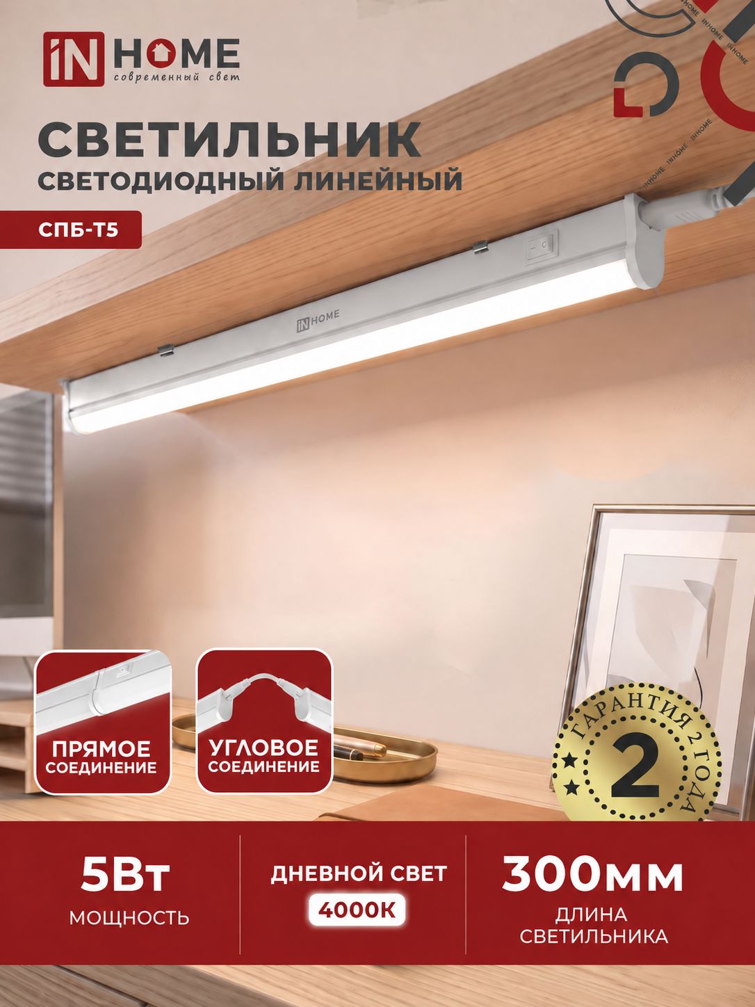 Светильник светодиодный 5Вт 4000К 450Лм 280 мм СПБ-Т5 IN HOME
