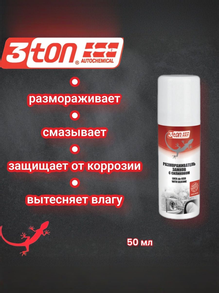 Размораживатель замков с силиконом 3ton ТС-020 LOCK-DE-ICER WITH SILICONE 50мл
