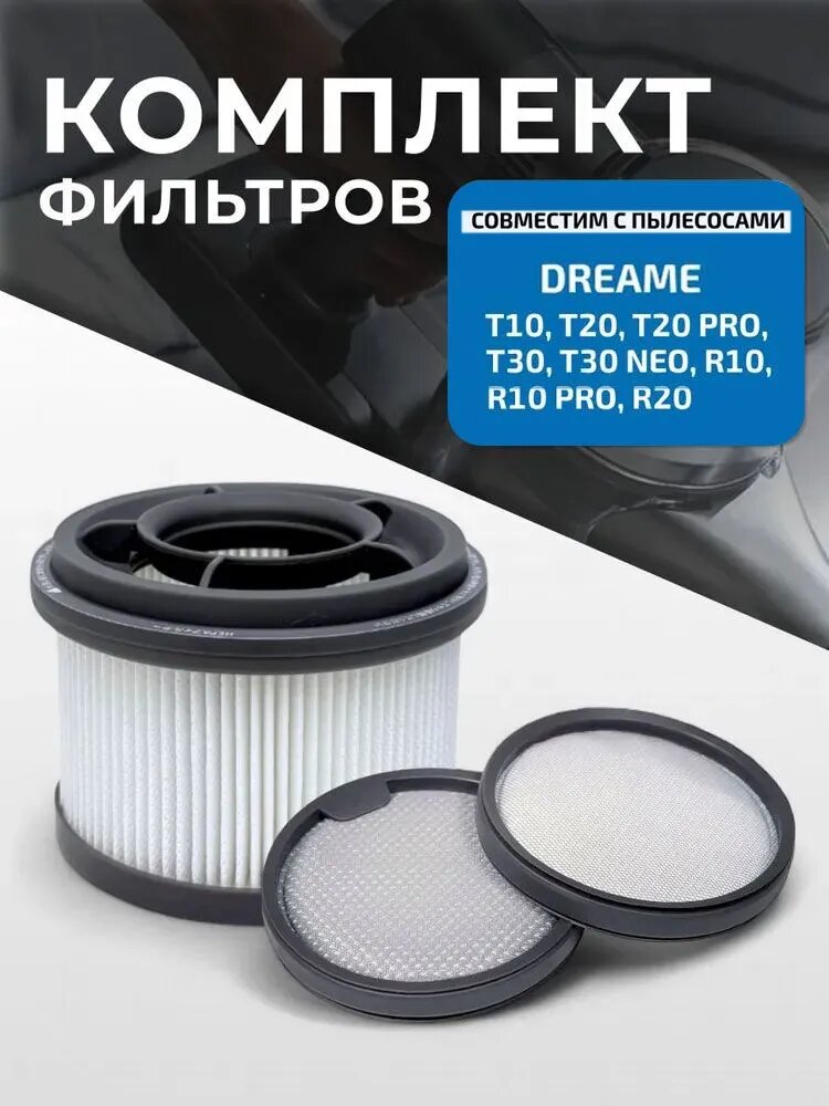 Комплект фильтров для вертикального пылесоса Dreame T10, T20, T30, R10, R20 / Xiaomi Mi Handheld Vacuum Cleaner G9, G9 Plus, G10, G10 Plus